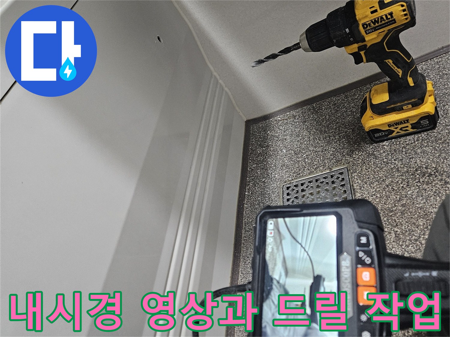 배관 내부를 보여주는-내시경 화면과 타공용 드릴