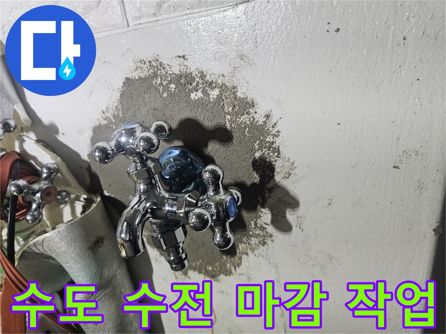 세탁실-벽면-수전-배관-교체-마무리