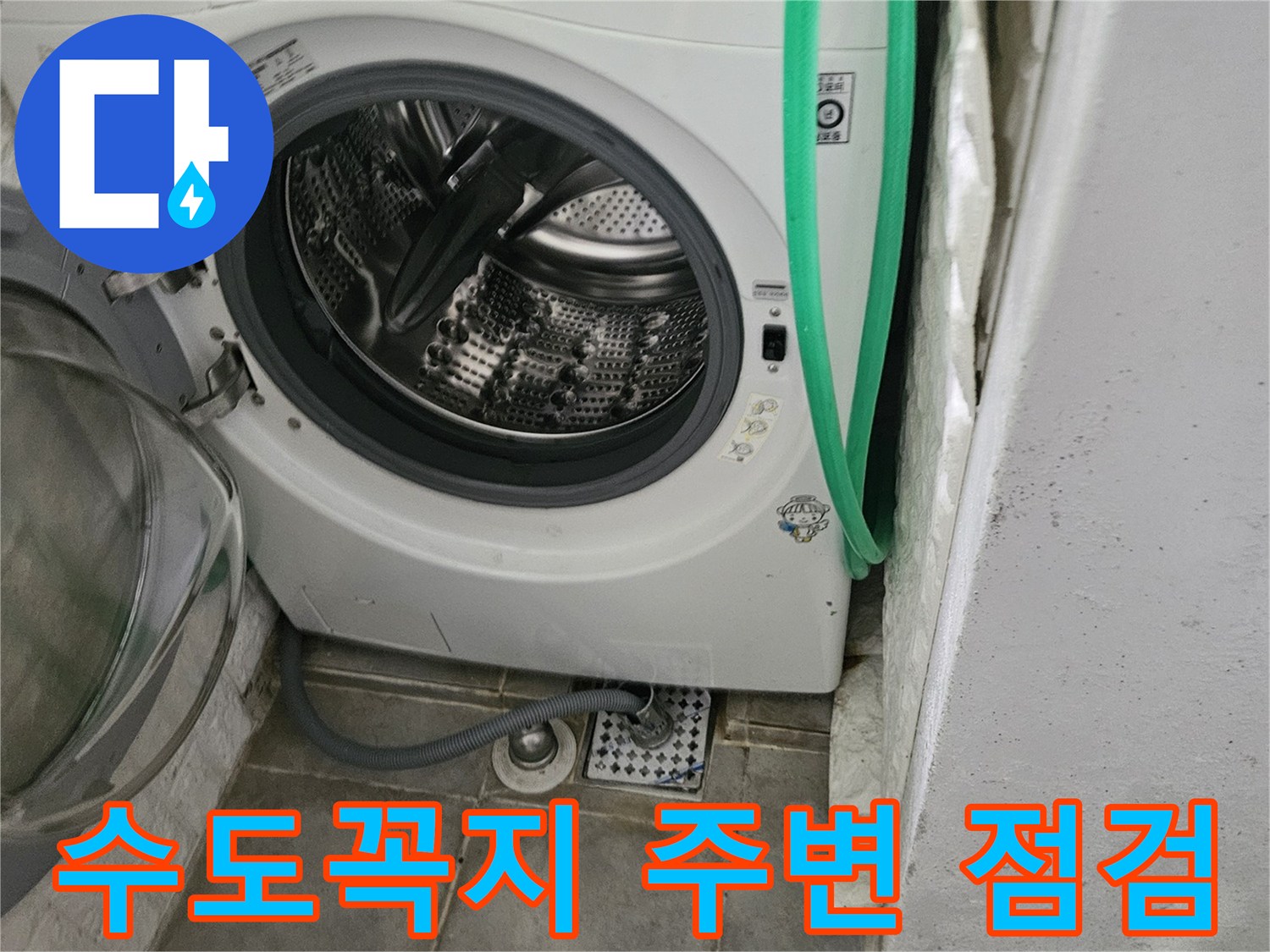 세탁실 벽면 수전과 연결 호스의 상태