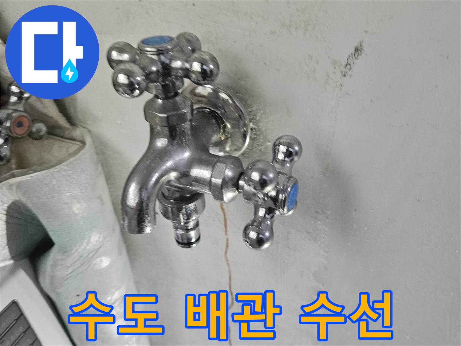 세탁실-수전-배관-수리-후-모습