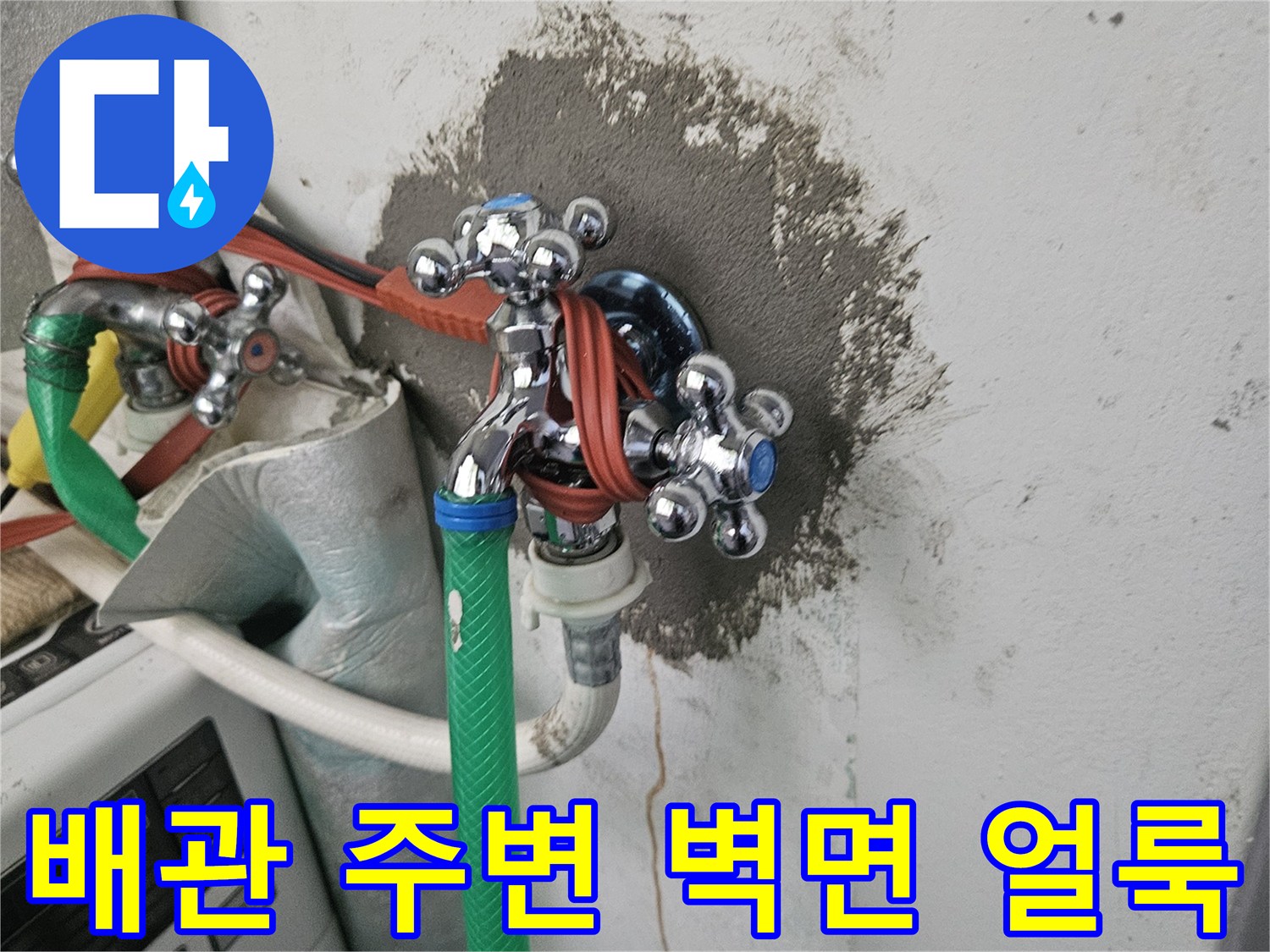 세탁실 수전-주변의 젖은 벽면과 변색된 부위