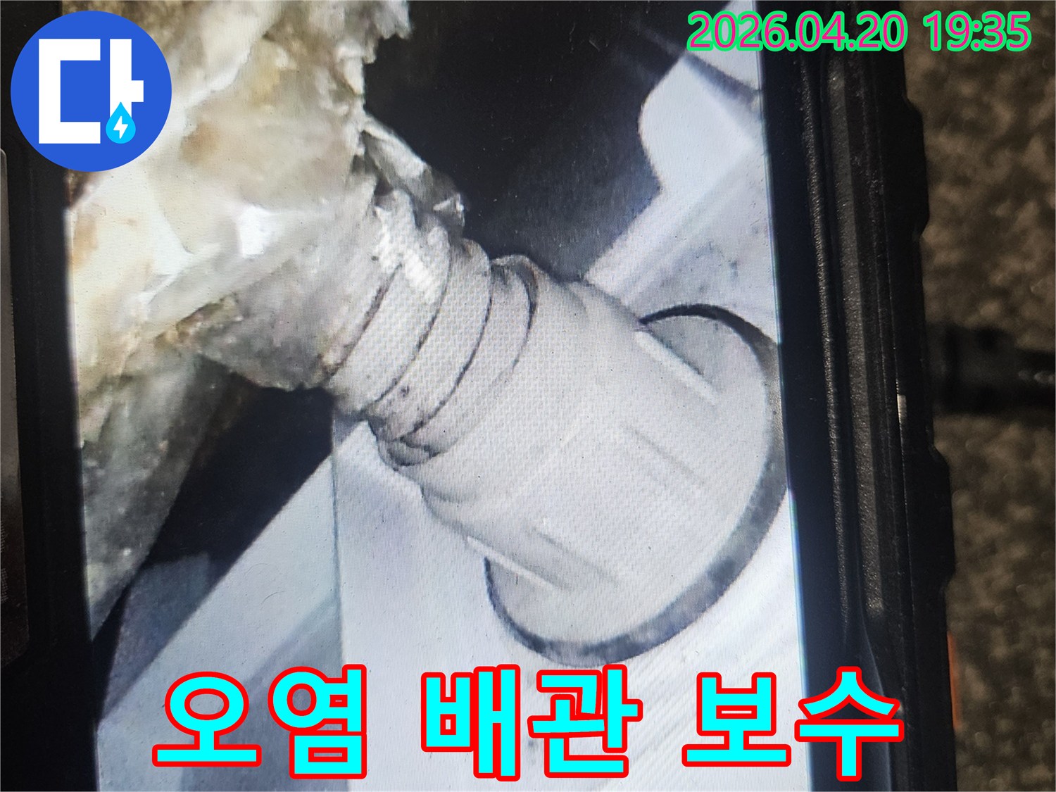 오염된 배관 연결부-누수 발생 지점-전문적인 보수 필요