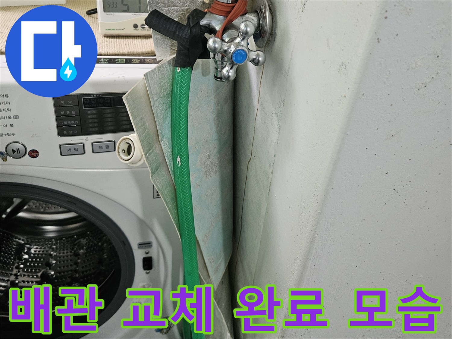 월계동-세탁실-배관-누수-보수-후-사진