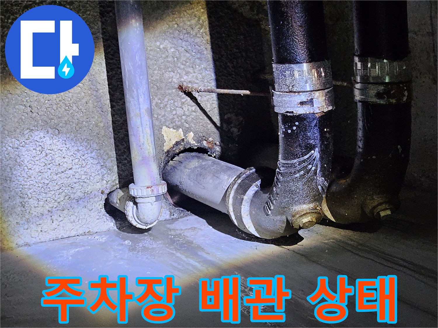 지하 주차장 벽면-배관 연결 부위의 노후 상태 점검