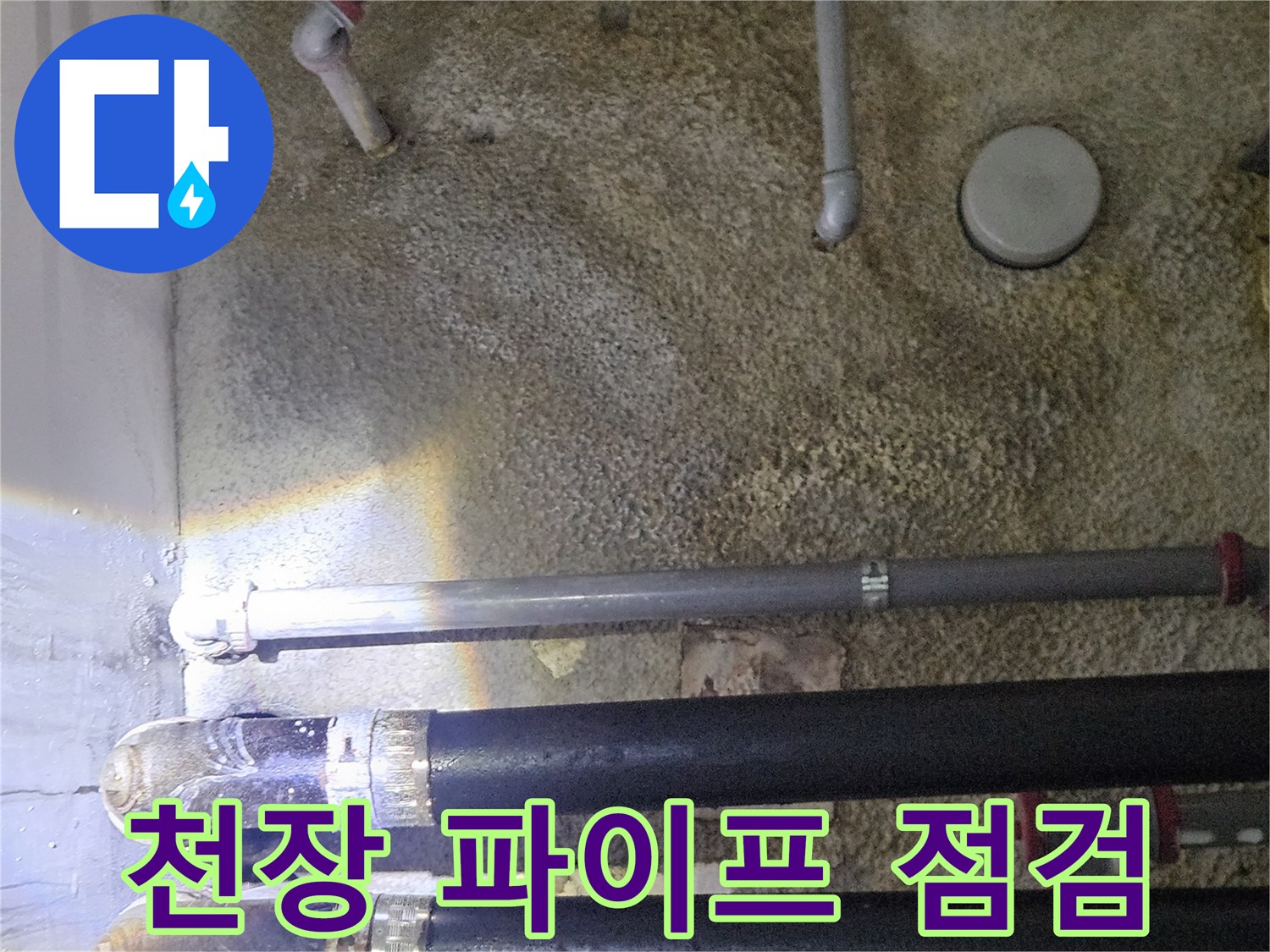 지하-주차장-천장-배관-및-연결부-누수-흔적