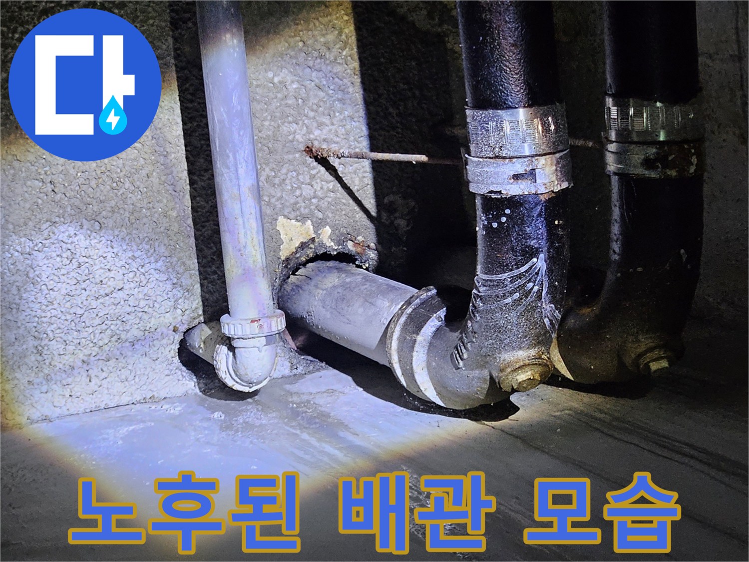 지하주차장 배관-물샘 흔적이 남아있는 노후 배관 연결부