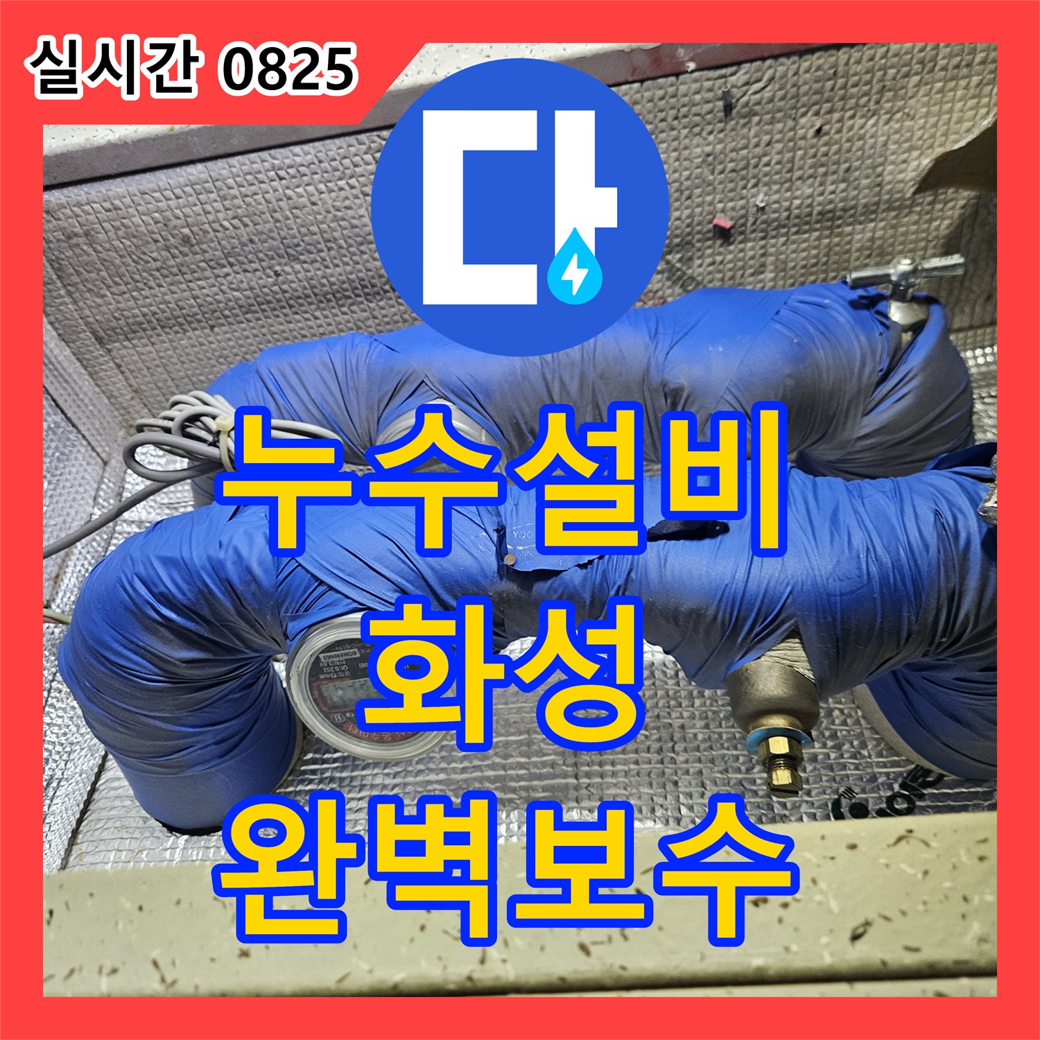 누수설비, 주택 화장실 누수로 발생한 문제, 정밀 탐지로 숨겨진 누수까지 찾아낸 과정 - 화성시