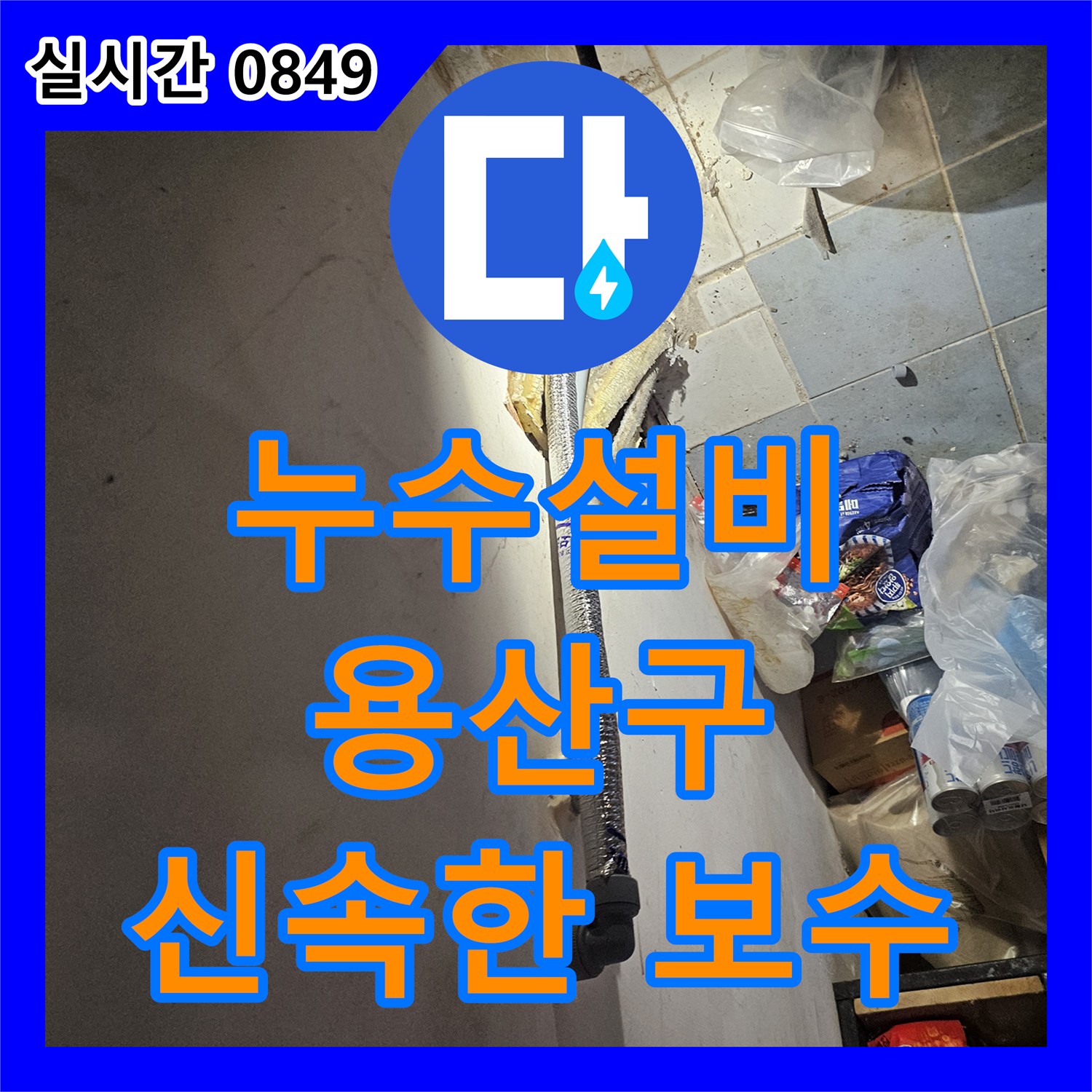 누수설비업체에서 갑작스러운 누수 문제, 신속하게 원인을 찾아 해결해 드립니다, 서울 용산구