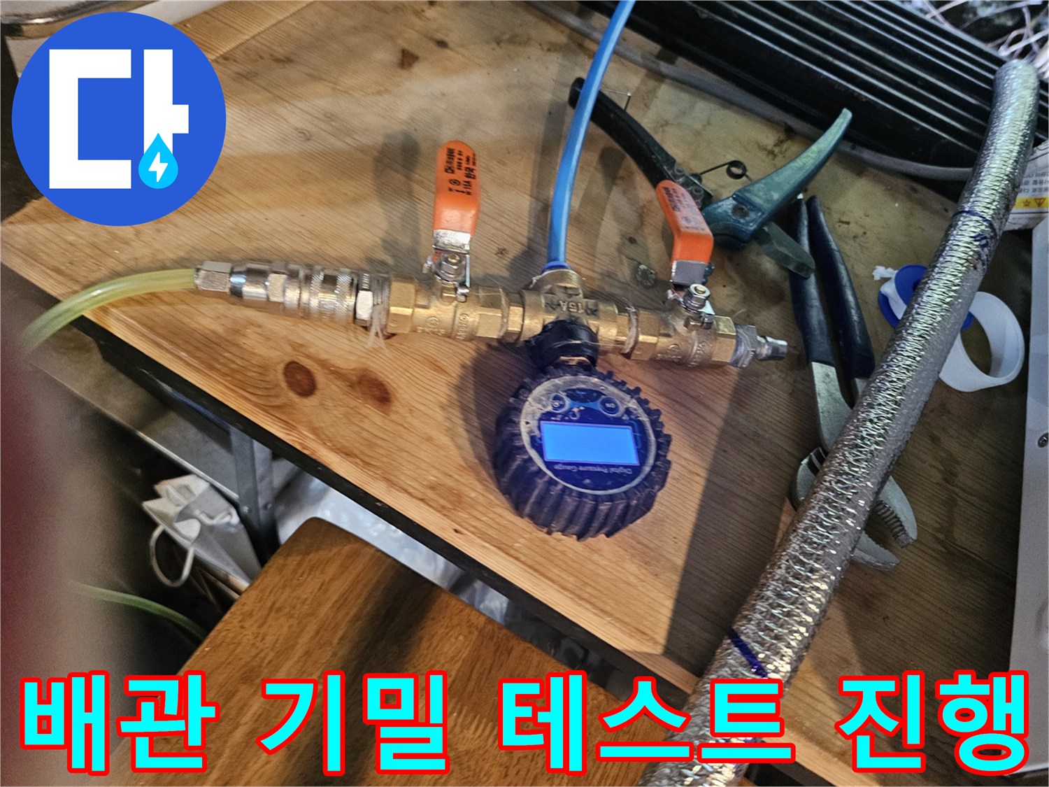 배관-연결부의-기밀성을-확인하기위한-압력-테스트-장비