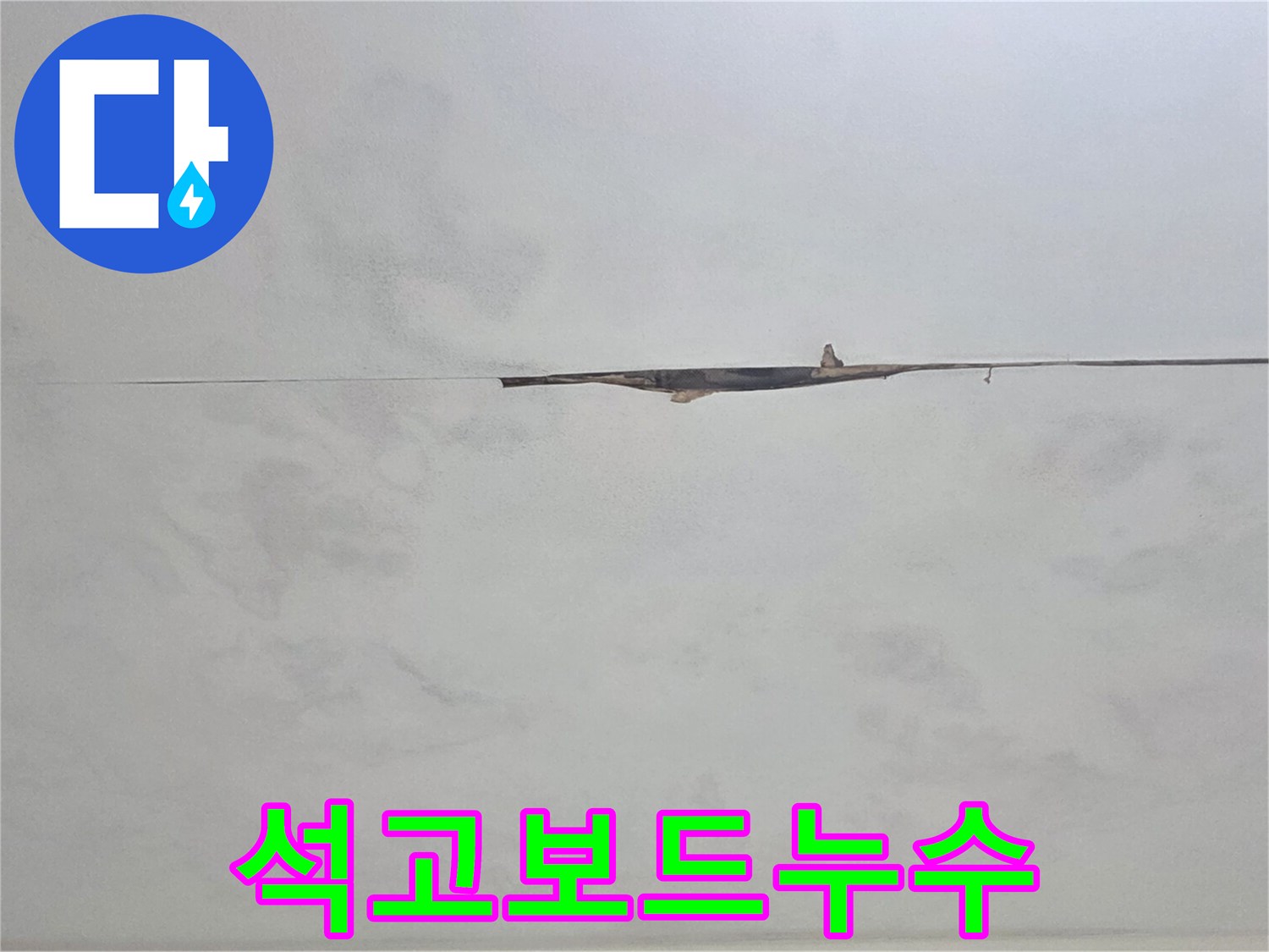 누수 공사 시작 전-아랫집 천장 손상을 기록한 상세 이미지입니다.