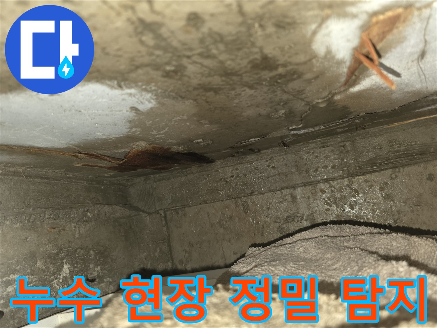 천장 누수로 인해-벽면이 젖고-곰팡이가 발생한-심각한 누수 현장을-보여주는 이미지입니다-신속한 조치가 필요합니다