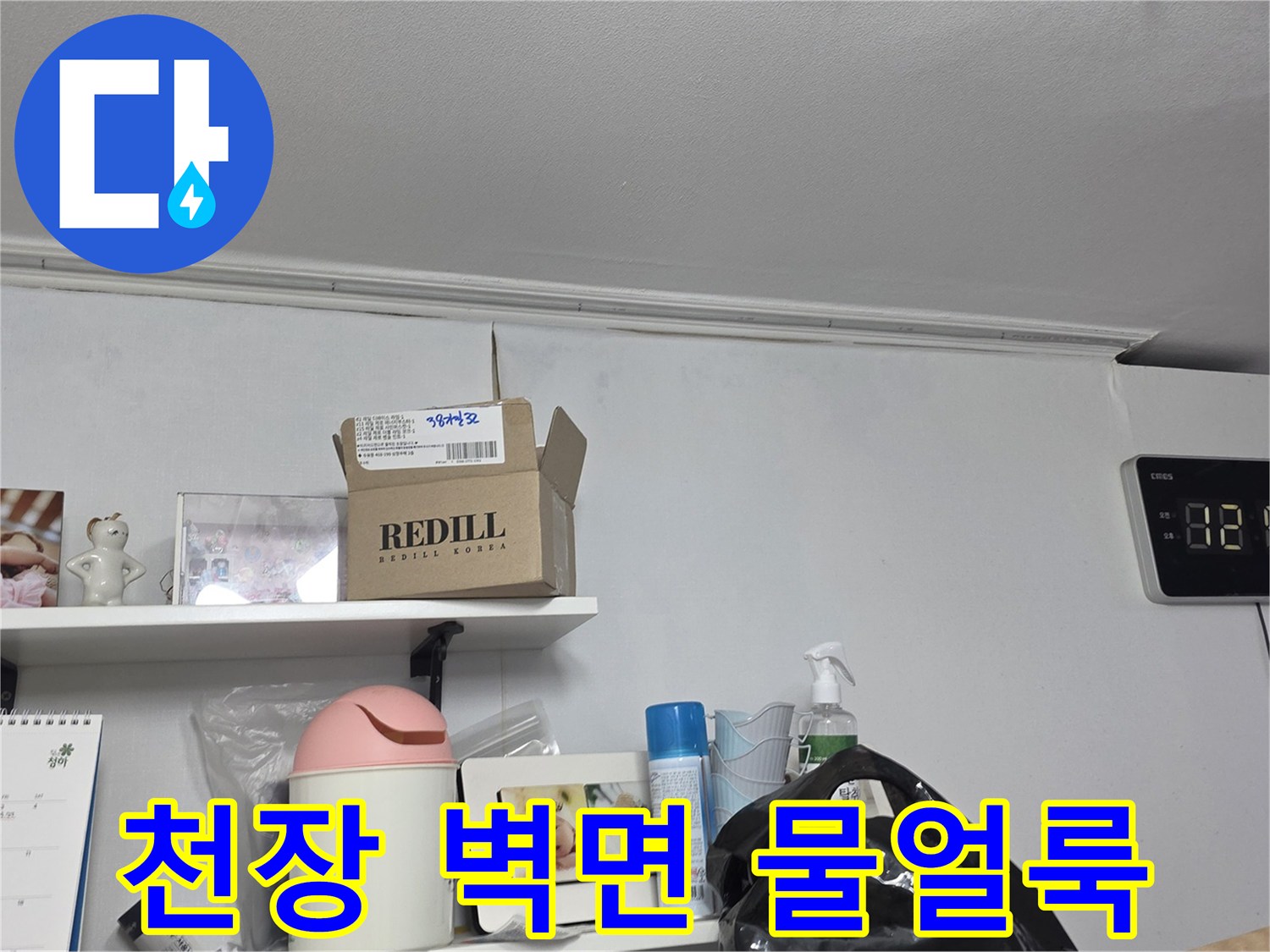 천장과-벽면-경계에-생긴-물얼룩을-자세히-관찰하는-장면입니다