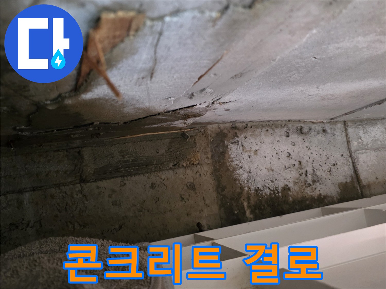 콘크리트 벽면에-결로 현상으로 인해-습기가 맺히고-누수로 오인될 수 있는-현장 상황을 보여줍니다