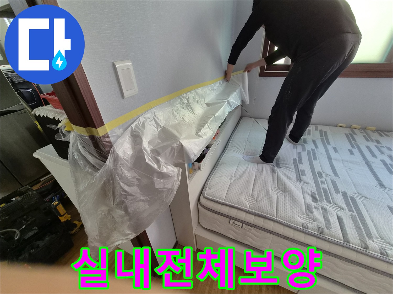 고객님의 소중한 침실 공간을-누수 작업 중 오염으로부터-안전하게 지키는 보양 작업 현장입니다.