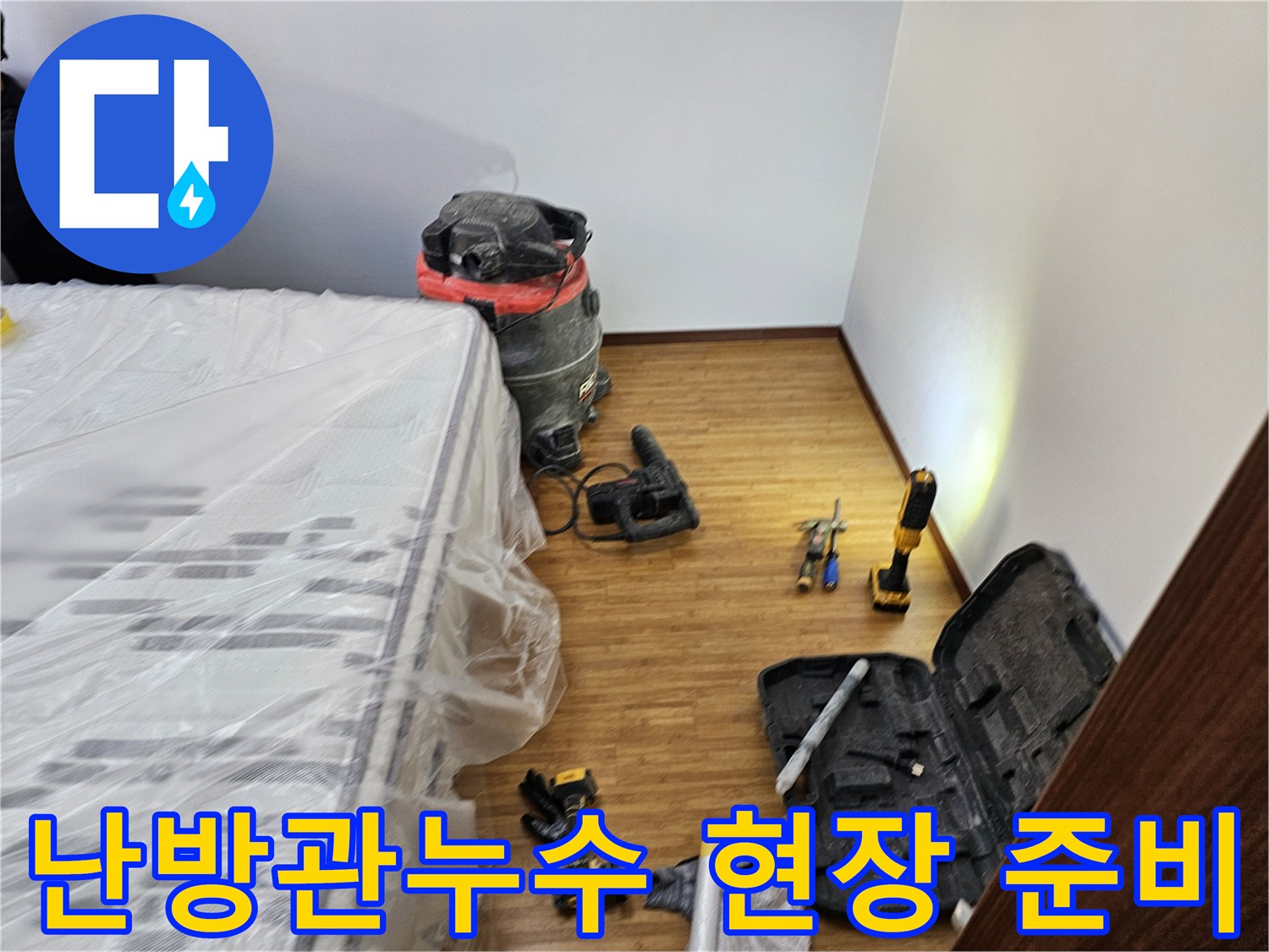 난방관 누수 공사를 위한-철저한 보양 작업과-필수 장비들이-정돈된 현장 모습입니다