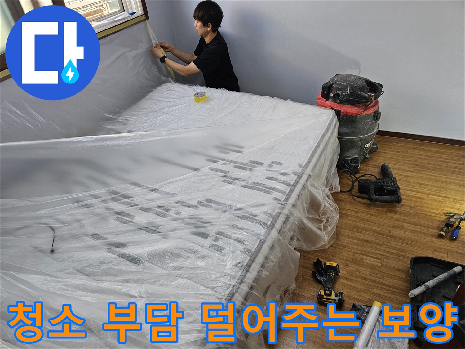 누수 공사 전-공사 후 청소 부담을 줄이기 위한-효율적인 보양 작업 모습