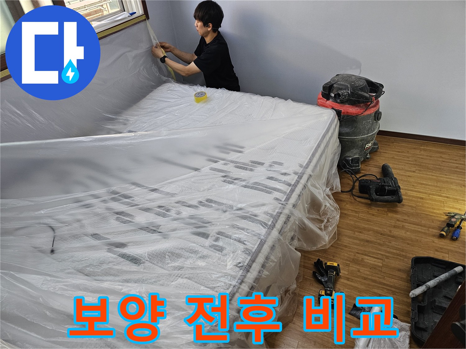누수 공사 준비-보양 작업으로 깨끗하게 변한-작업 공간의 모습