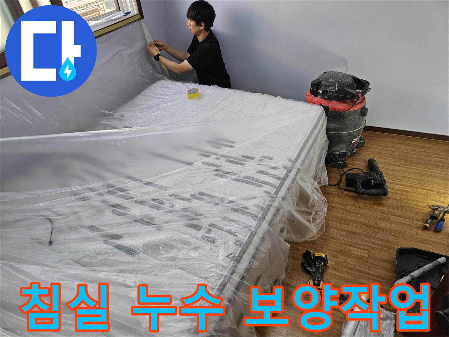 누수 공사 준비-침실 가구를 보호하기 위한-비닐 보양 작업 현장