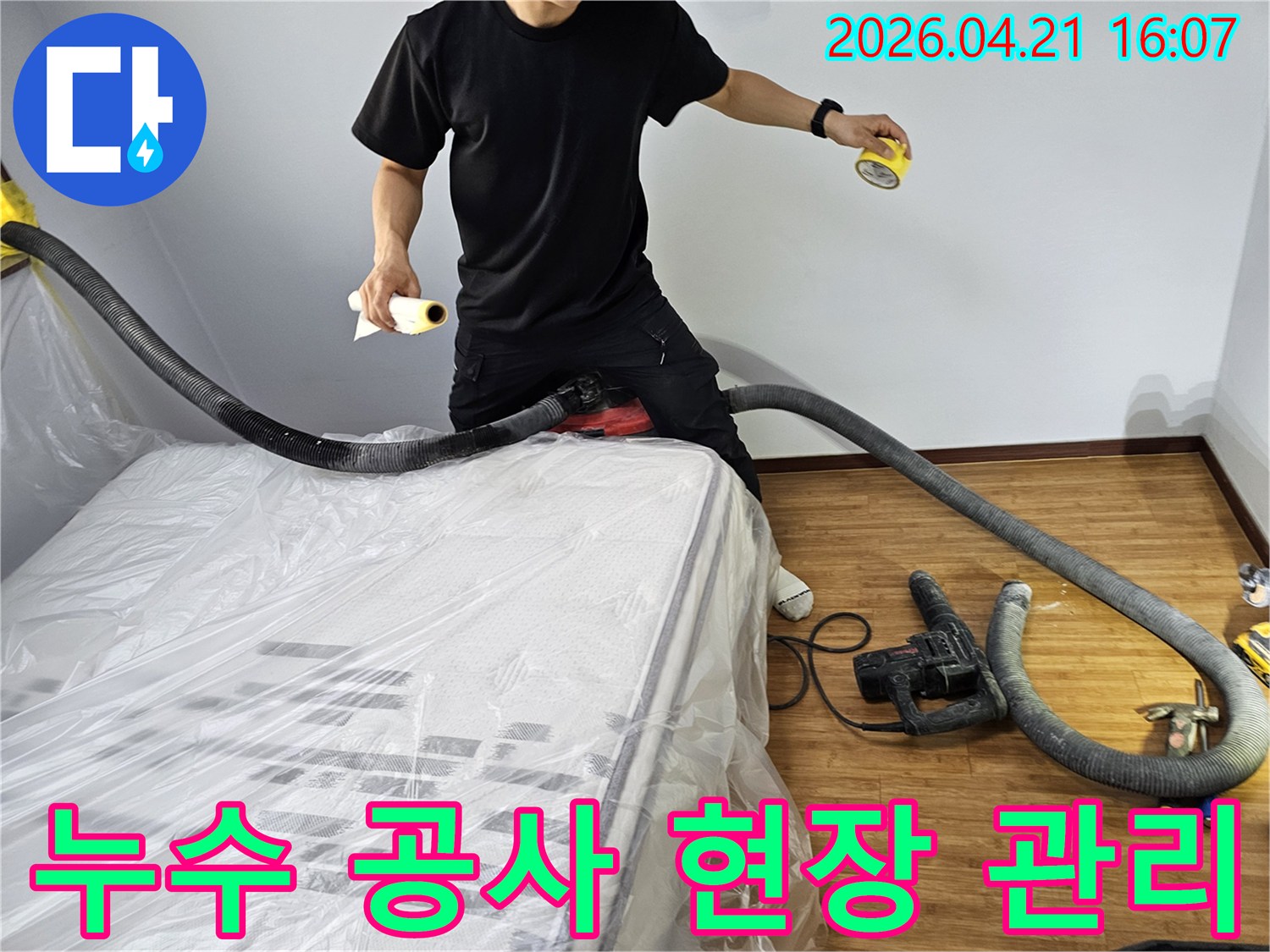 누수 공사 현장에서-고객의 편의와-작업 효율성을 위해-집진 장비와-보양재를 능숙하게 사용하는-전문 엔지니어의 모습