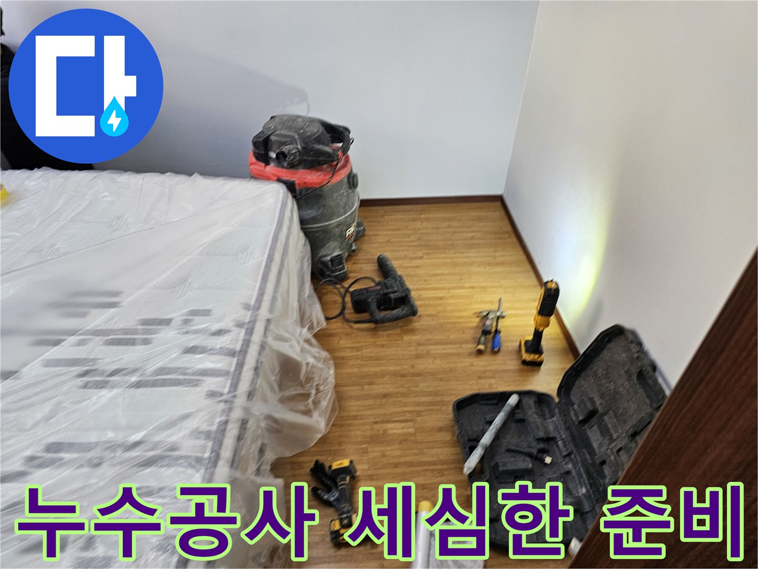누수 공사 현장에서의-전문가의 세심한 준비를 보여주는-보양 작업과-필수 장비 배치 모습입니다