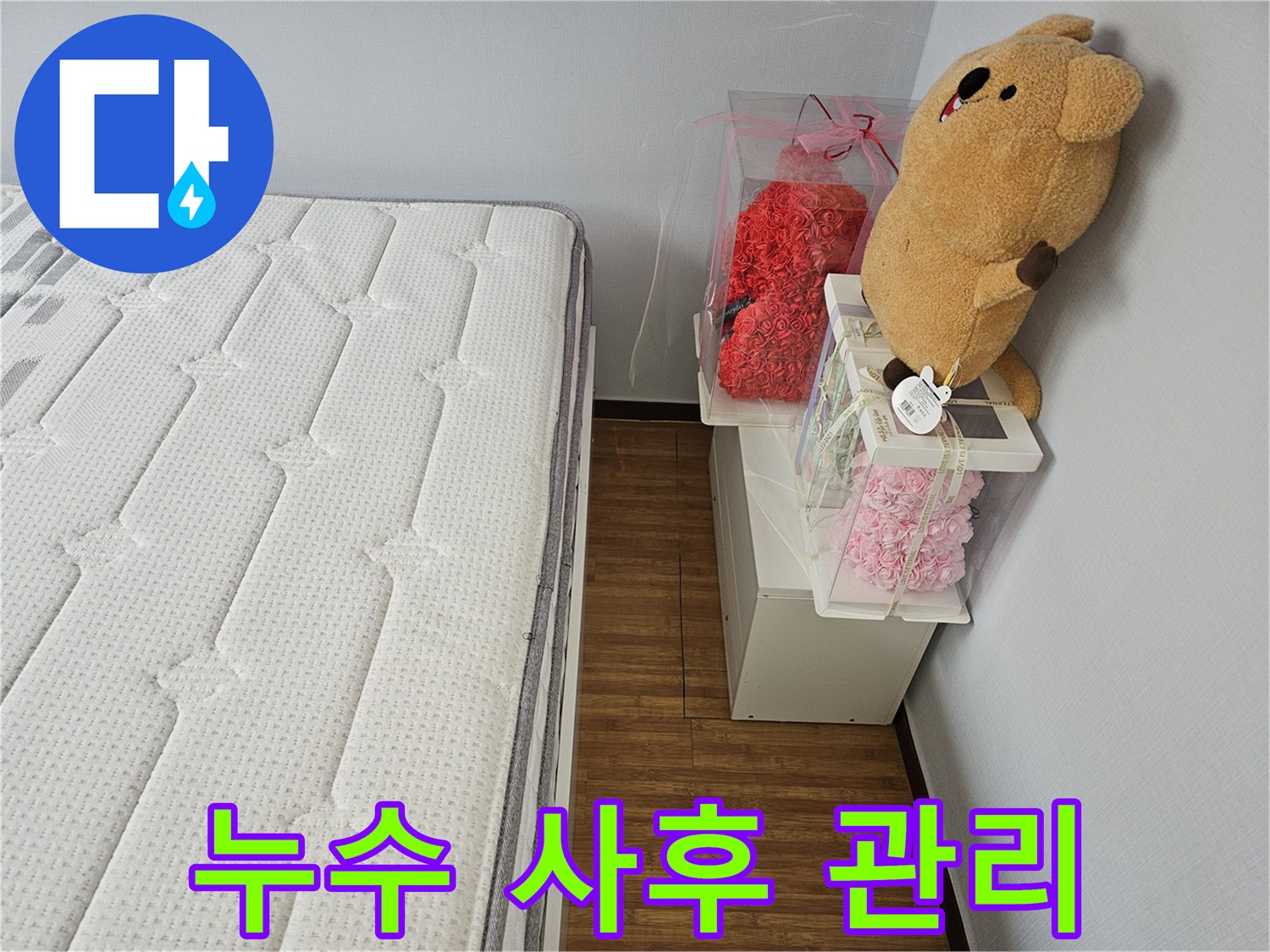 누수 공사 후에도-지속적인 관심과-사후 관리를 약속하는 모습입니다