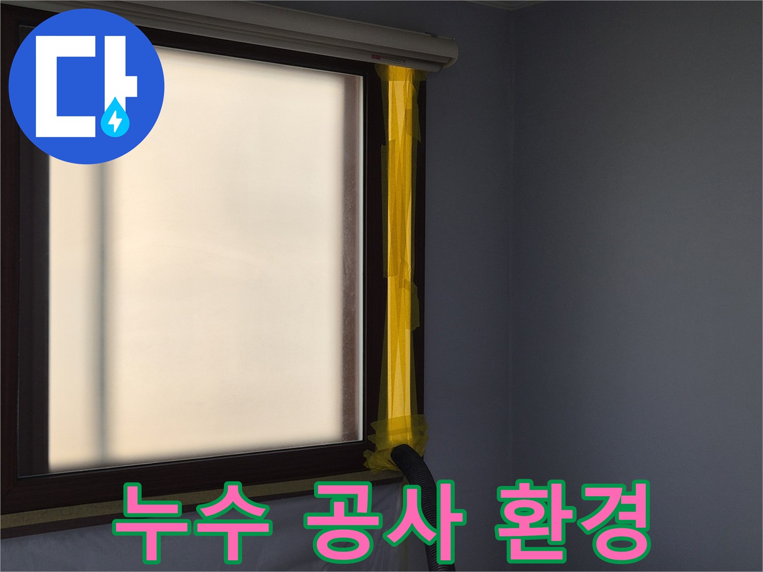 누수 보수 현장에서-작업 중 발생하는 먼지를-외부로 흡입하는-석션 장비의 설치 모습