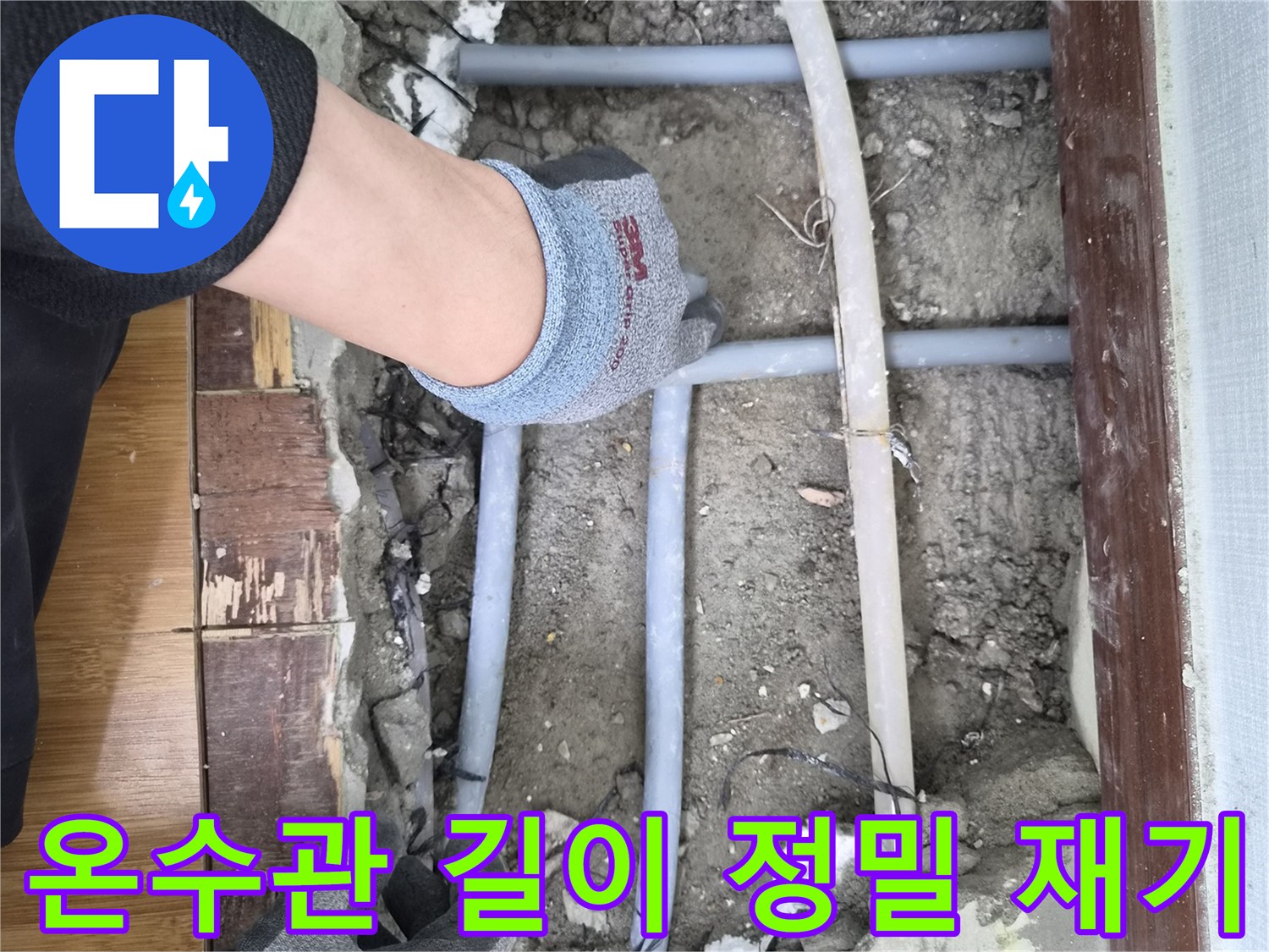 누수 온수관 수선을 위한-정밀한 길이 재기 작업입니다