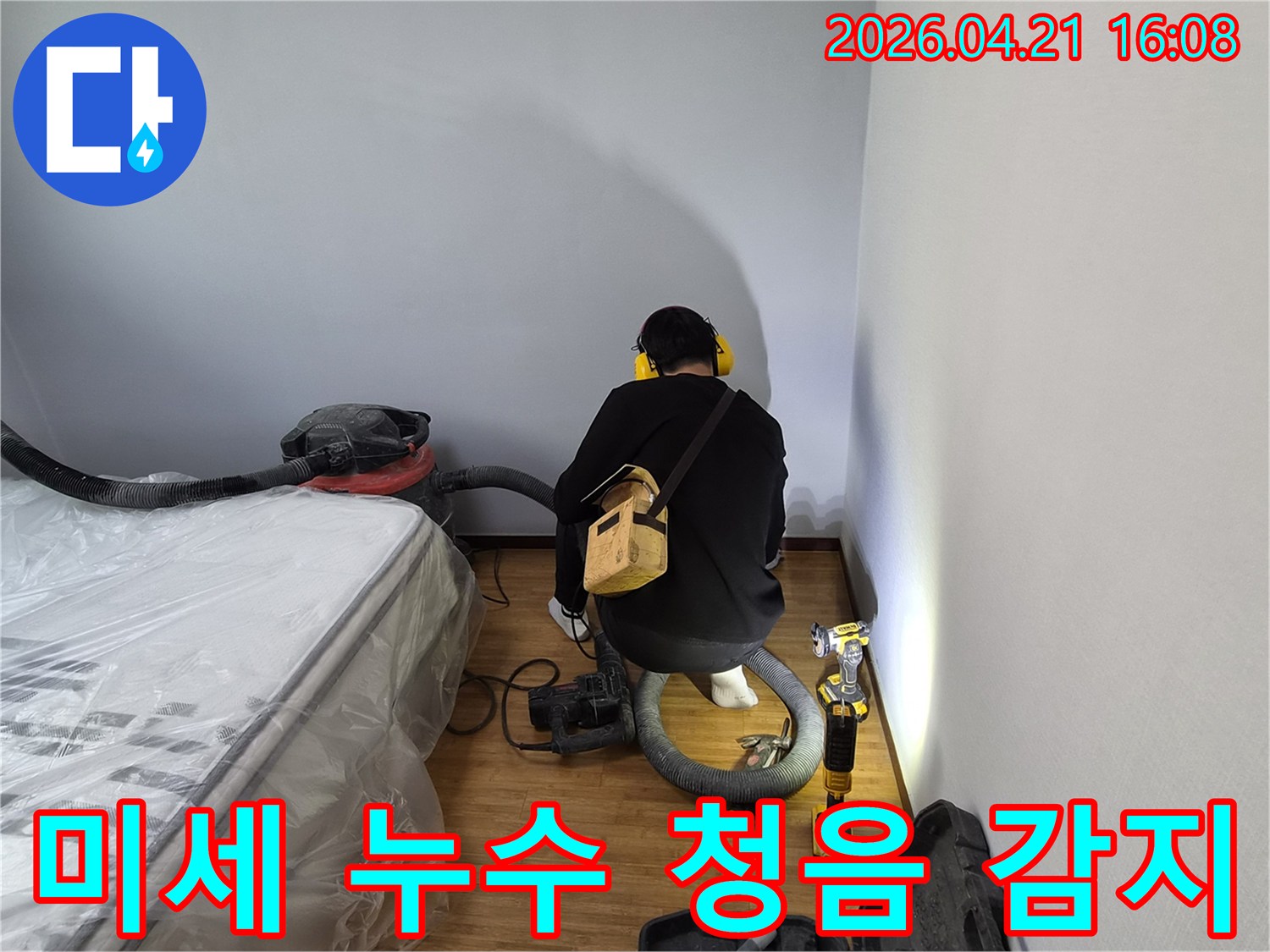 누수 전문가가-고감도 청음 장비로-아주 미세한-누수 소리까지-정확하게 감지하고 있습니다