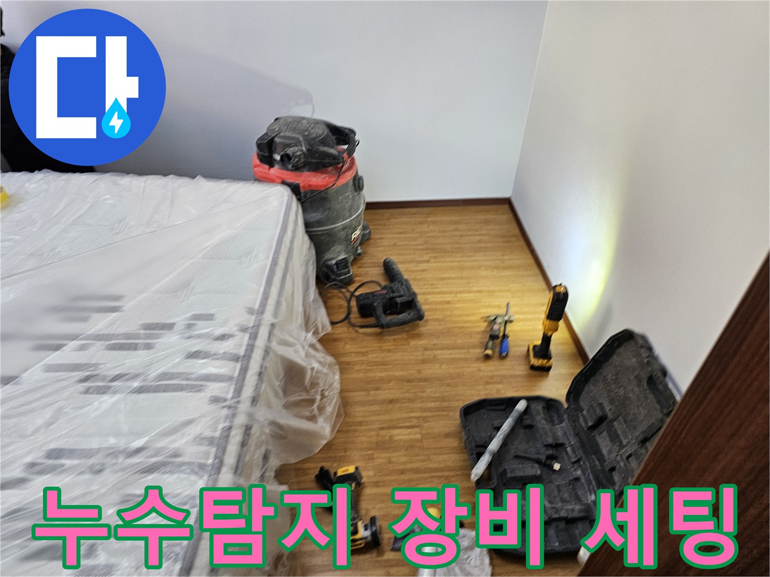 누수 탐지 및 보수를 위한-다양한 전문 장비들이-작업 현장에 준비된 모습입니다