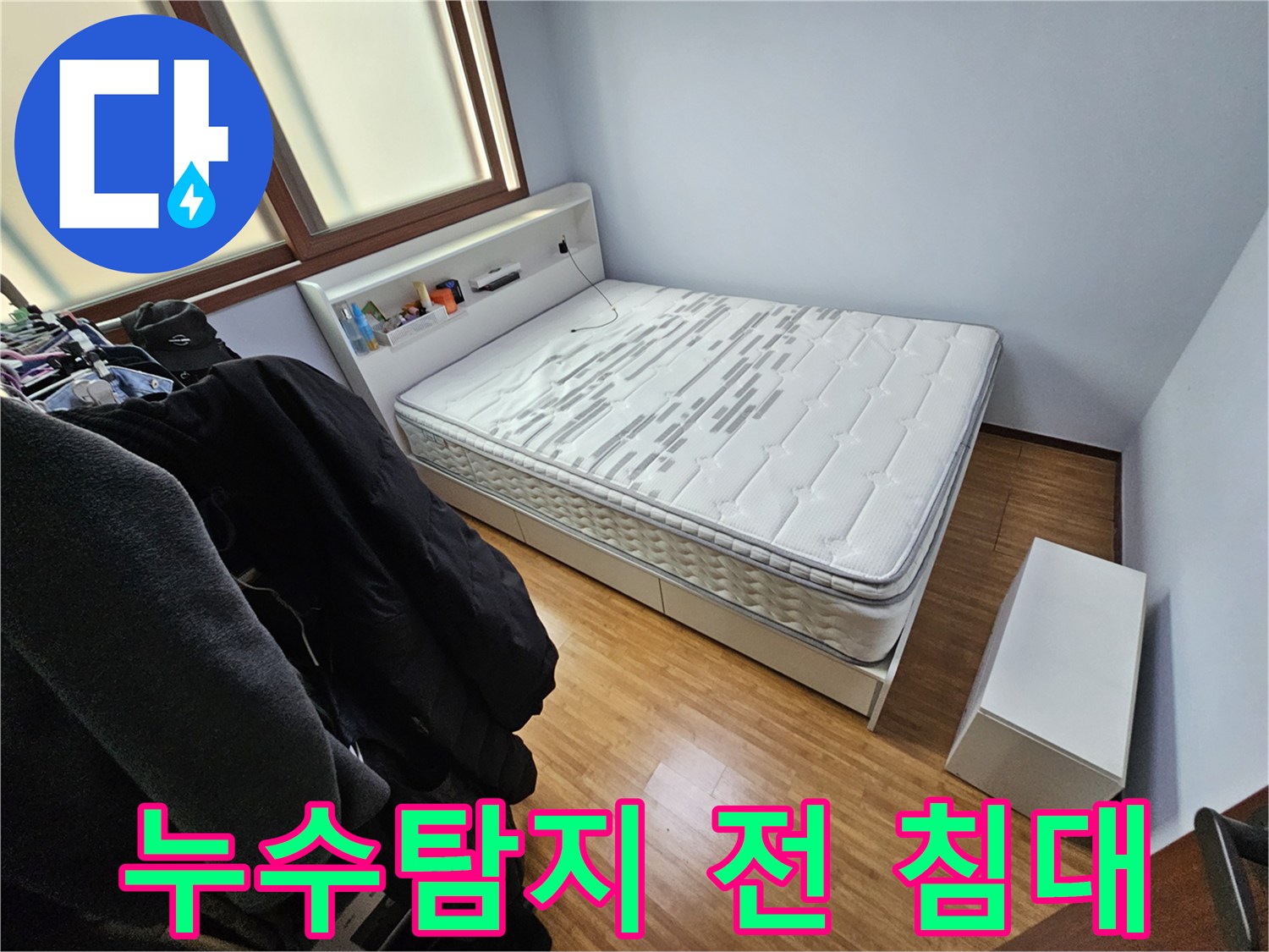 누수 탐지 작업을 시작하기 전-침대가 놓인 방의-전체적인 현장 상황을 기록한 사진입니다