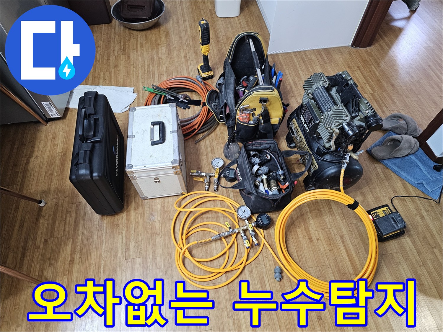 누수 탐지 전문가가-현장에 도착하여-작업을 준비하는-모습을 보여주는-장비 세팅 사진입니다