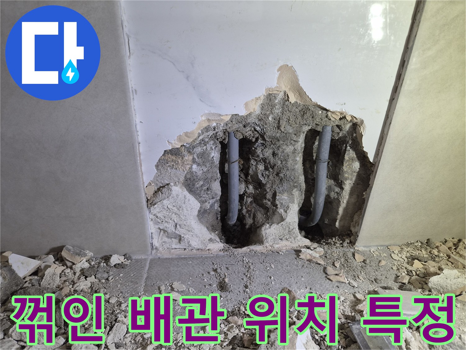 누수 탐지기를 사용하여- 꺾인 배관의 위치를 특정하고- 벽을 파쇄한 현장입니다