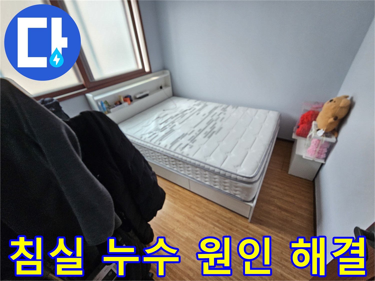 누수로 인해-매트리스가 젖은-쌍령하이츠 침실의-현장 모습 사진