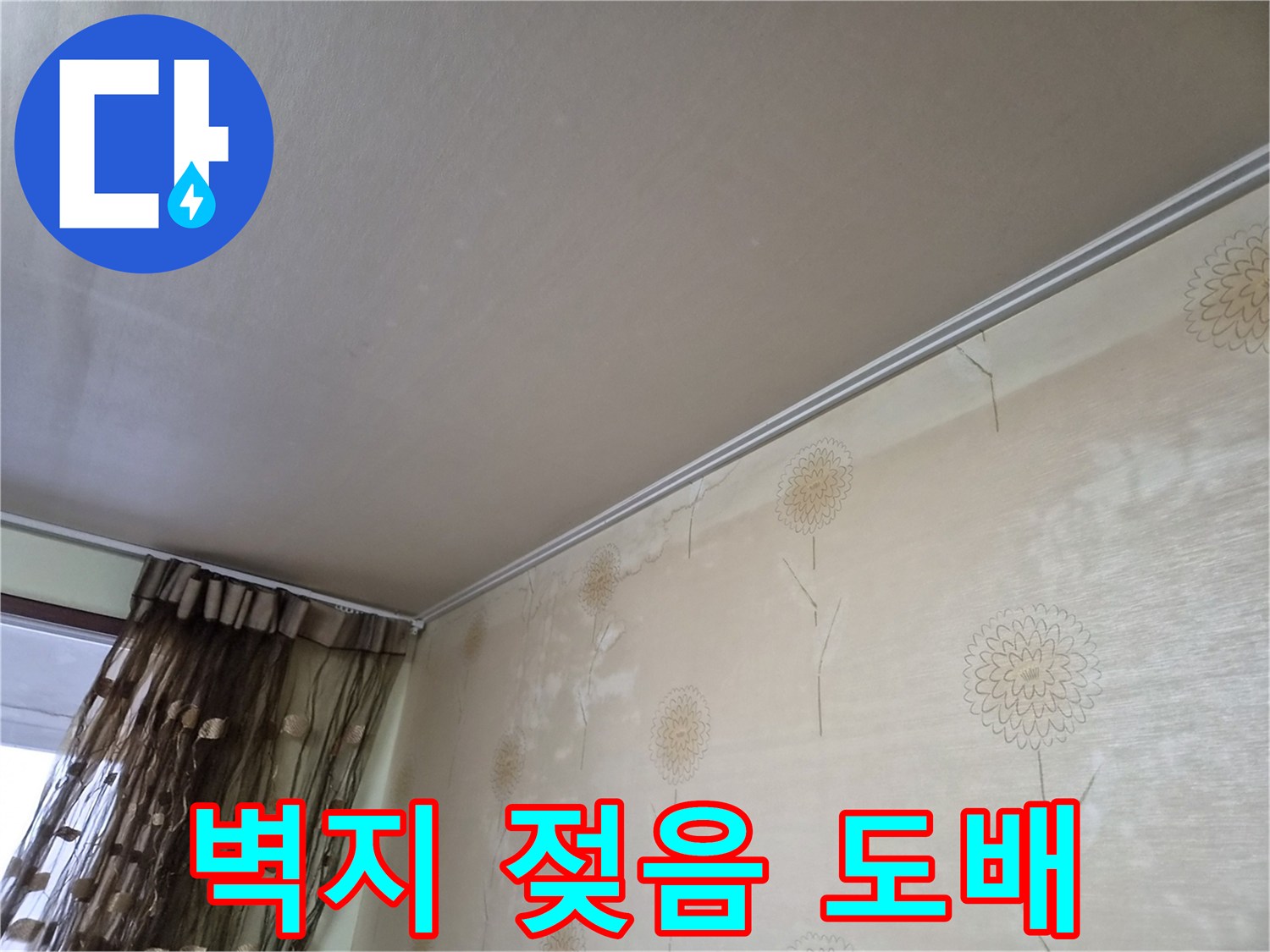 누수로-인해-벽지가-젖어-손상되어-도배-공사가-필요한-상태를-보여주는-사진