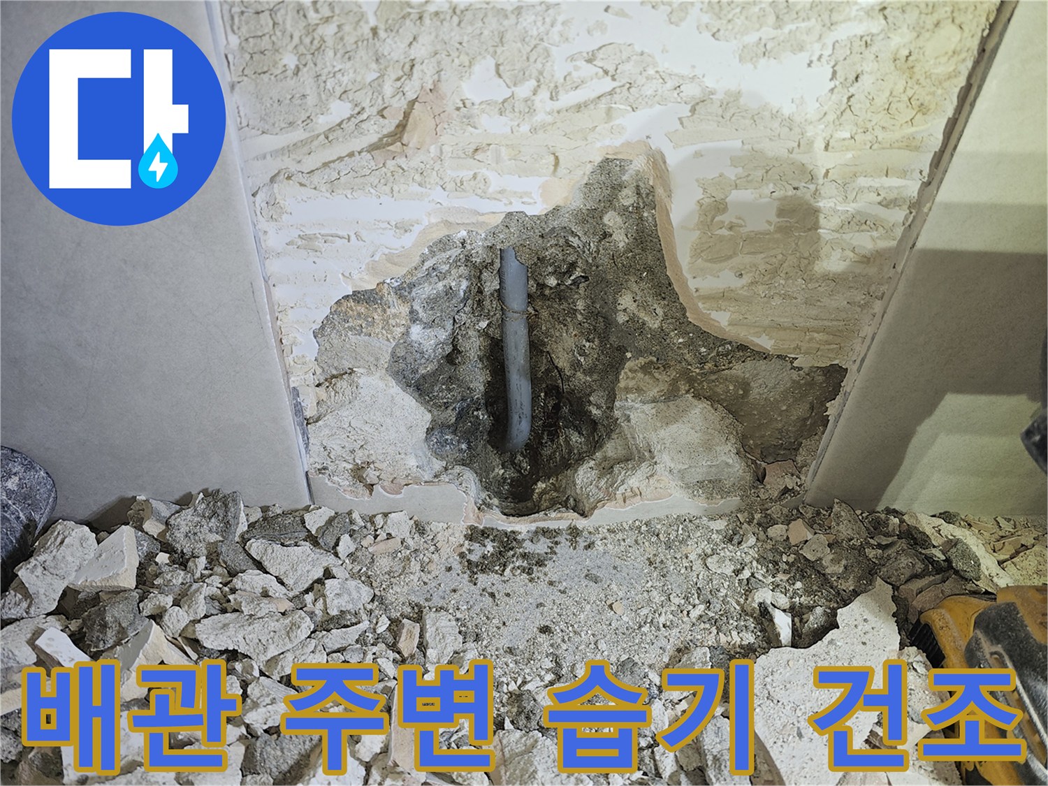 누수로 인해-젖었던 배관 주변의-습기를-완전히 건조시키기 위한-준비 현장입니다