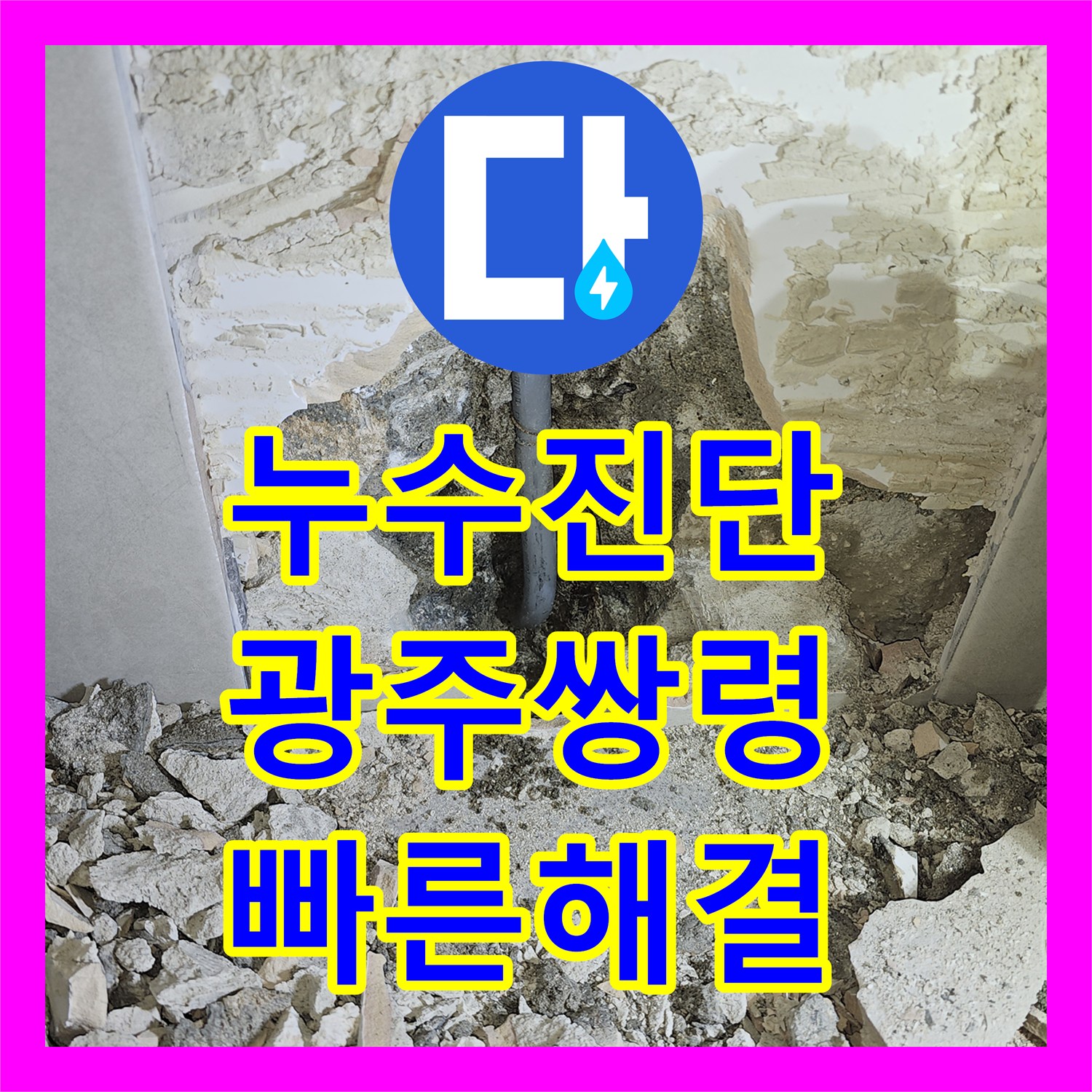 누수탐지전문업체, 아랫집 천장으로 물이 새는 문제, 정확한 누수탐지로 배관 수리까지 광주 쌍령동