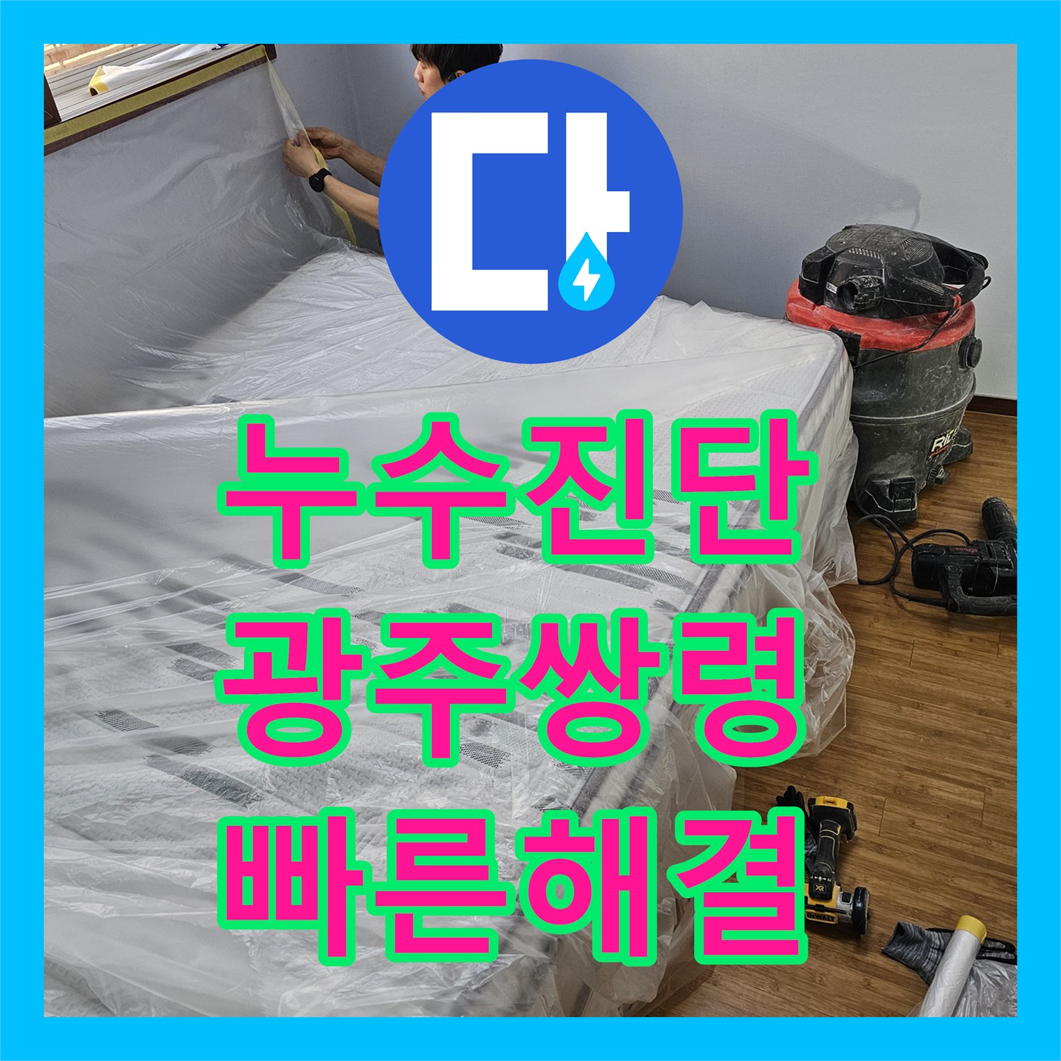 누수탐지전문업체, 아랫집 천장으로 물이 새는 문제, 정확한 누수탐지로 배관 수리까지 광주 쌍령동