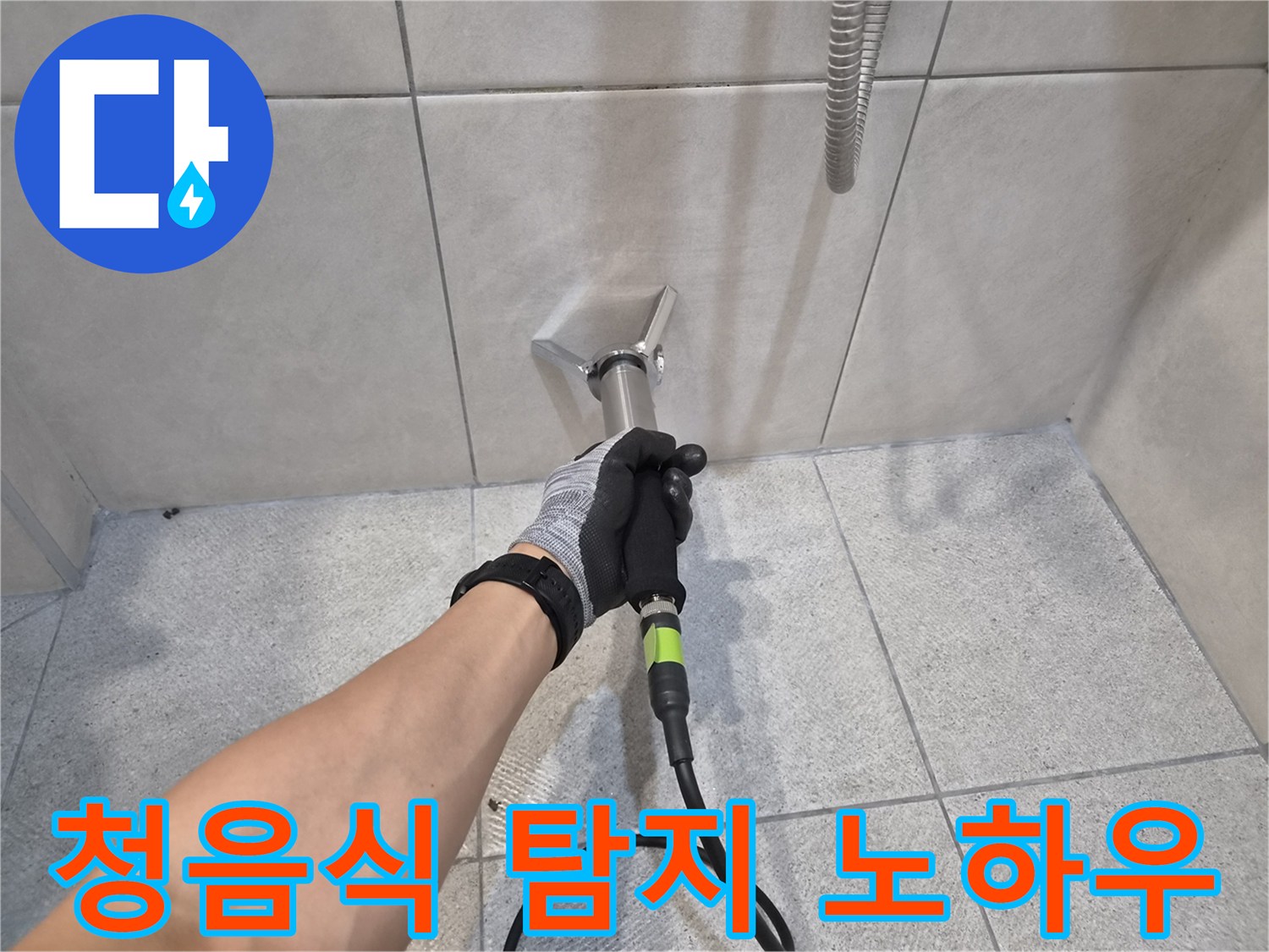 숙련된 누수 전문가가-청음식 탐지 장비를 활용하여-타일 벽면에서-누수 지점을-정확하게 찾아내는-현장 작업입니다