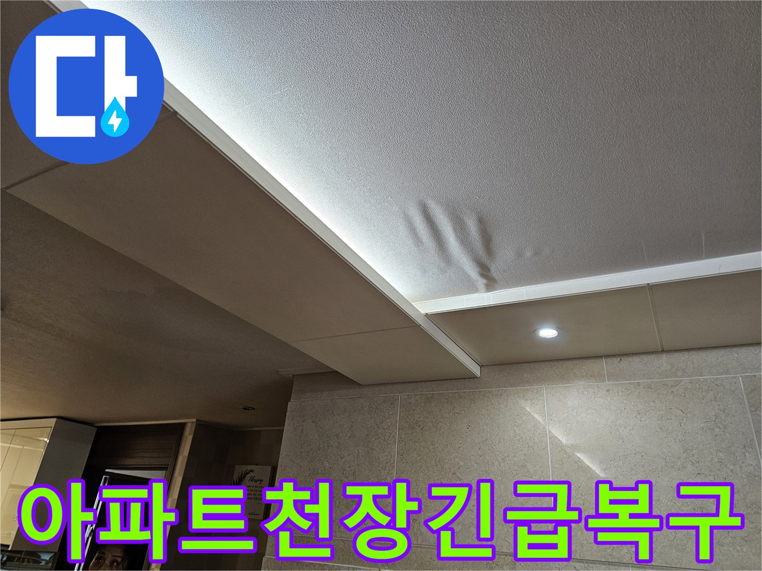 아파트-천장-누수로-인해-물에-젖어-처진-부분을-긴급하게-점검하고-복구하는-모습