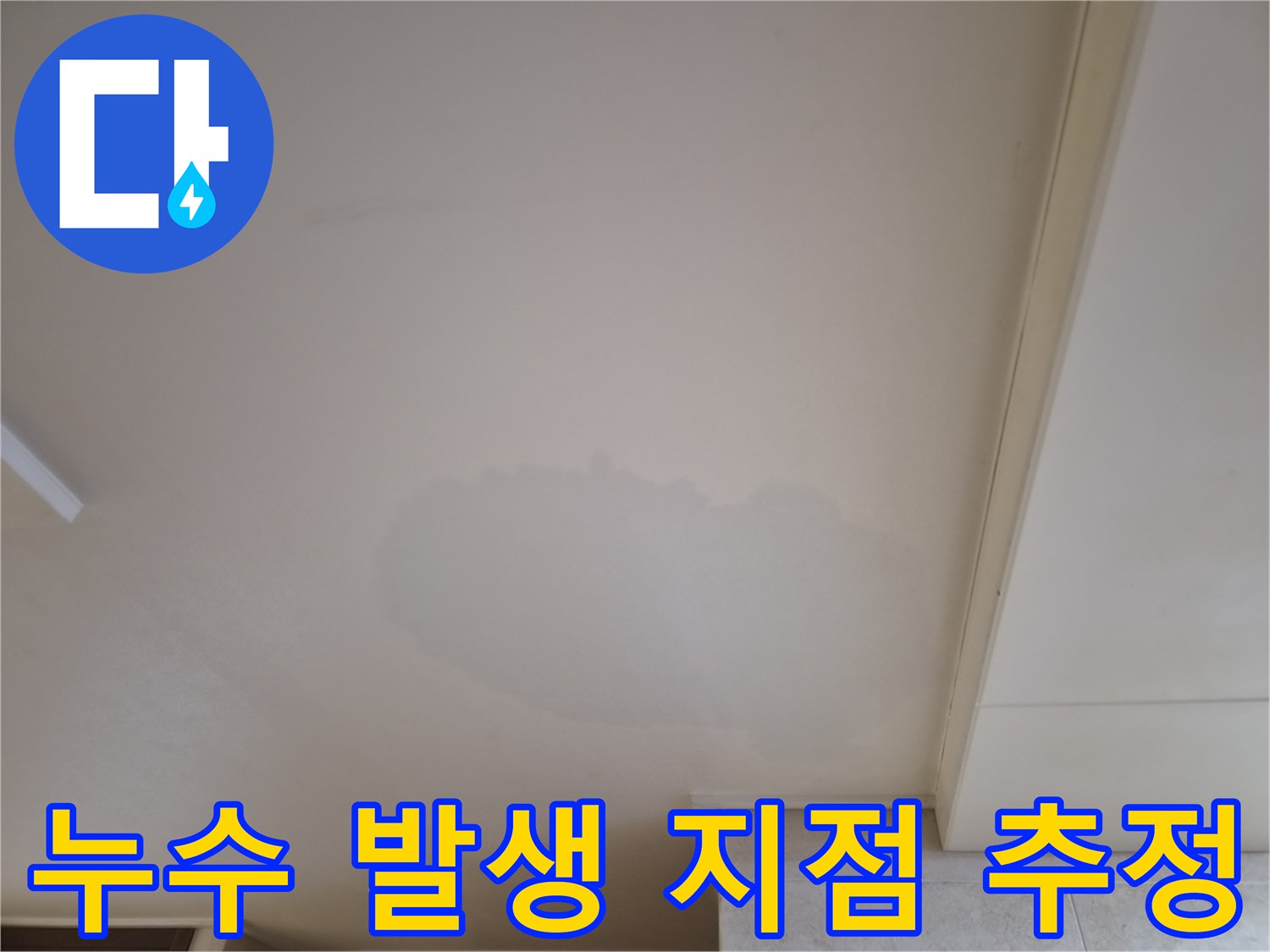 주거 공간-천장에-발견된-누수-징후를-기록한-사진입니다