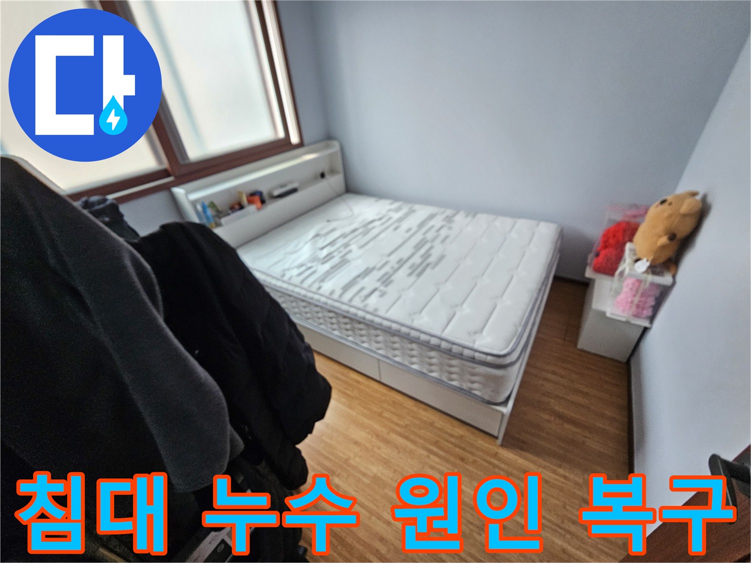침대 매트리스가-누수로 인해-젖은 모습을-보여주는 침실 현장 사진