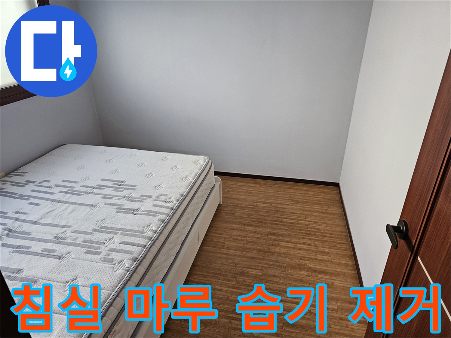 침실 마루-습기 제거-누수 탐지-쾌적한 공간