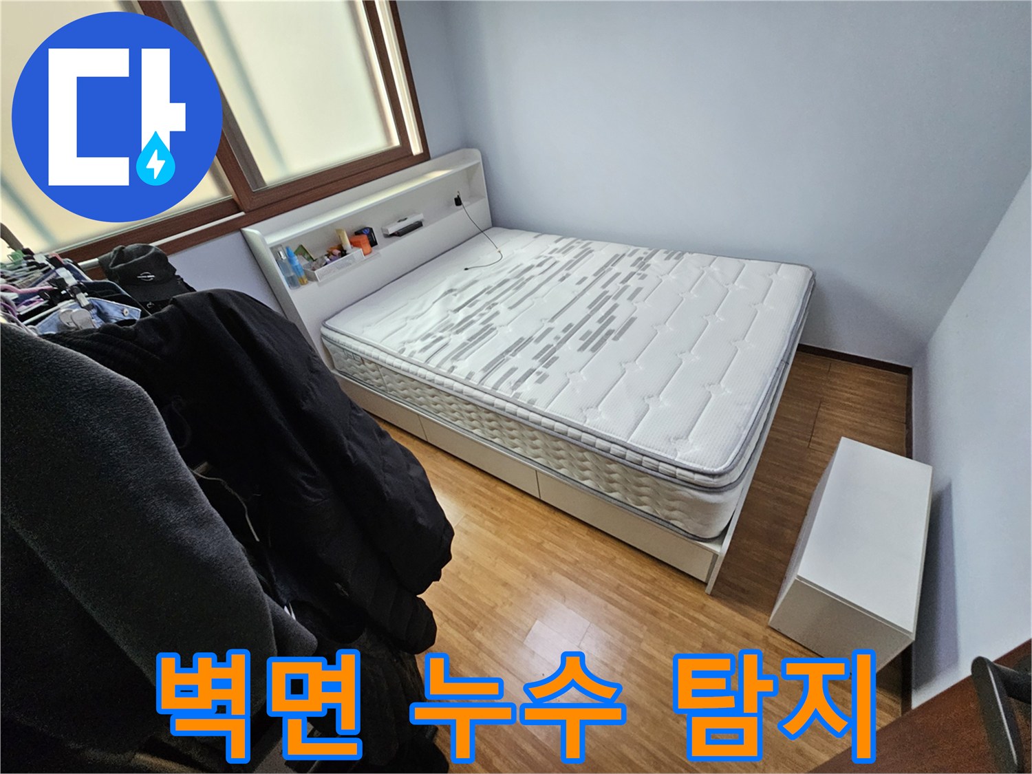 침실 벽면에서-누수 지점을 탐지하기 위한-사전 준비 과정을 촬영한 사진입니다
