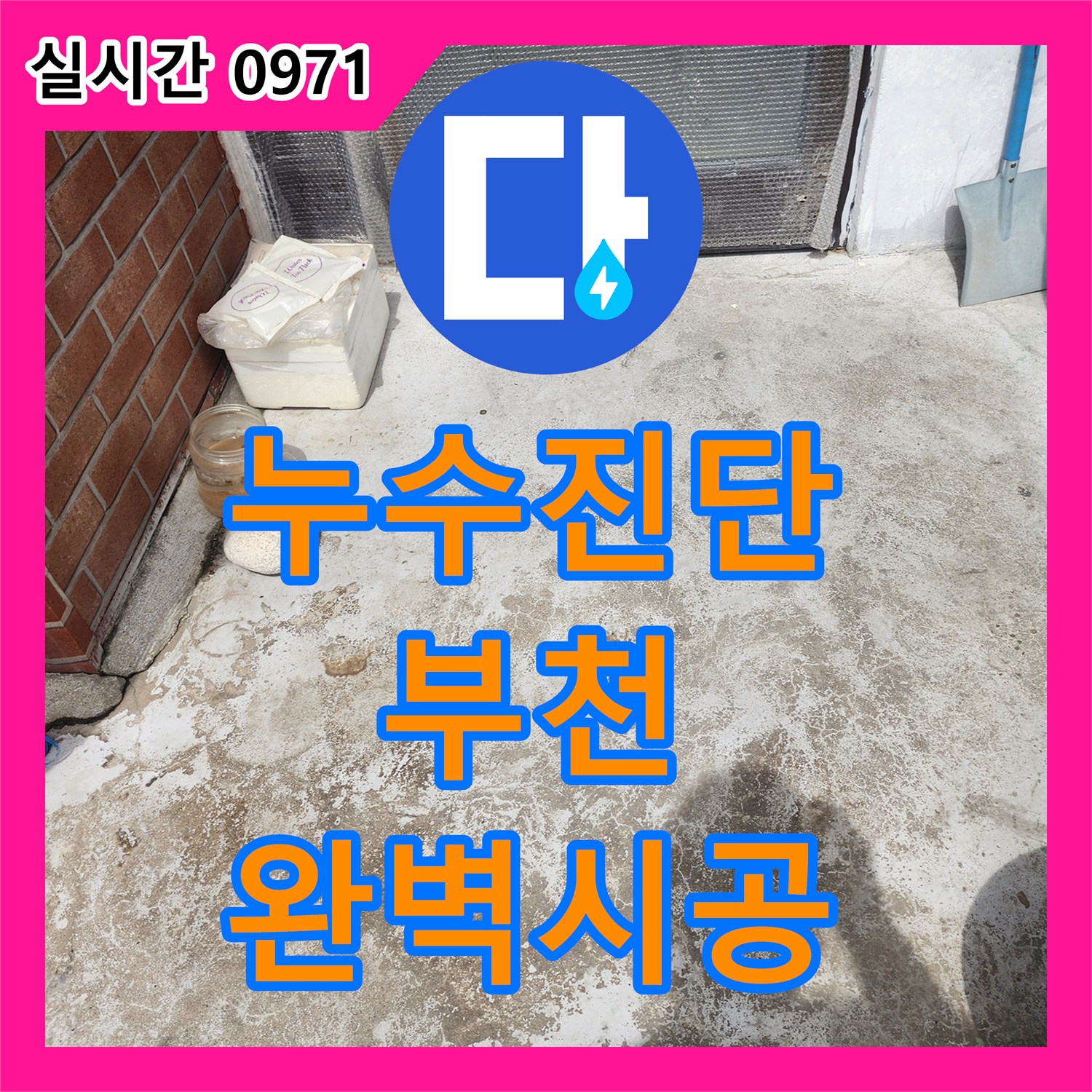 누수탐지, 복합적인 누수 원인, 꼼꼼하게 공사 진행으로 해결한 부천 송내동