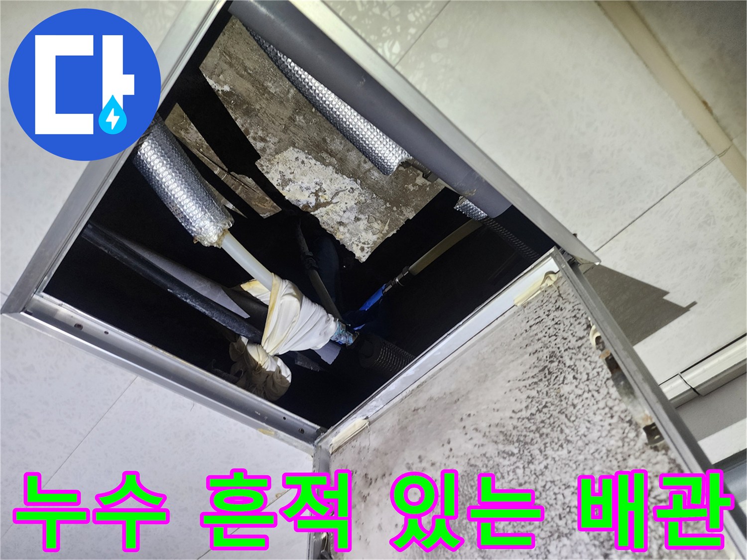 물기에-젖은-천장-내부-배관-및-보온재