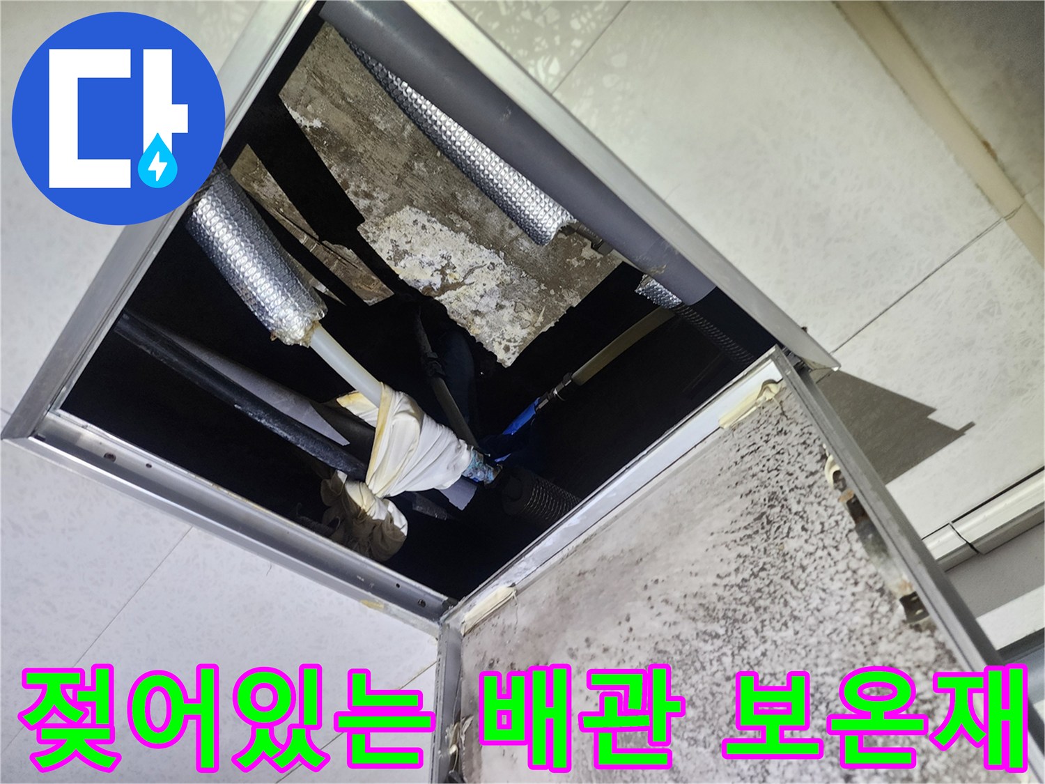 배관-보온재-및-주변-마감재-습기-상태