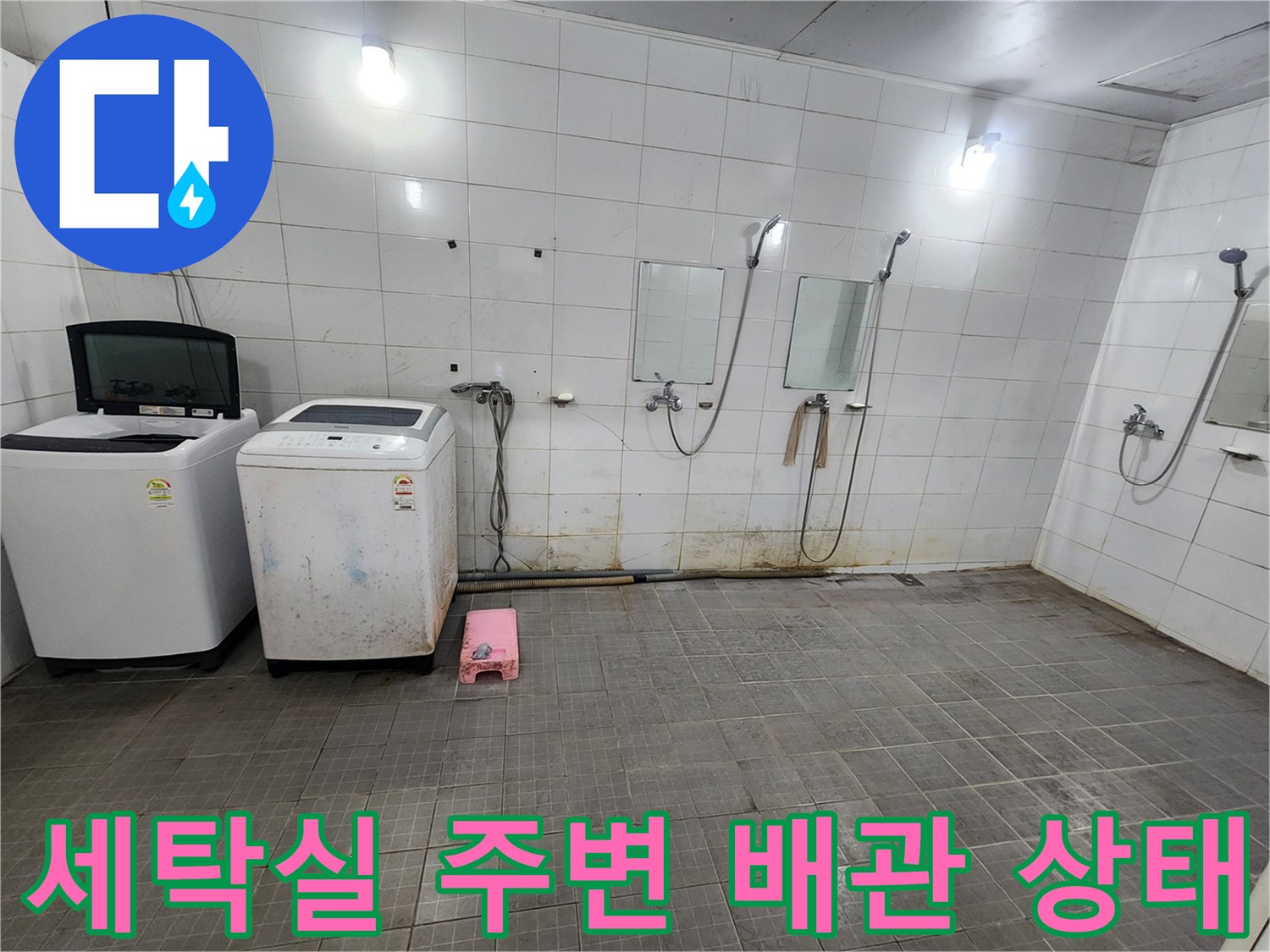 세탁기 뒤쪽-샤워실 수전과 타일 벽면의 오염된 모습