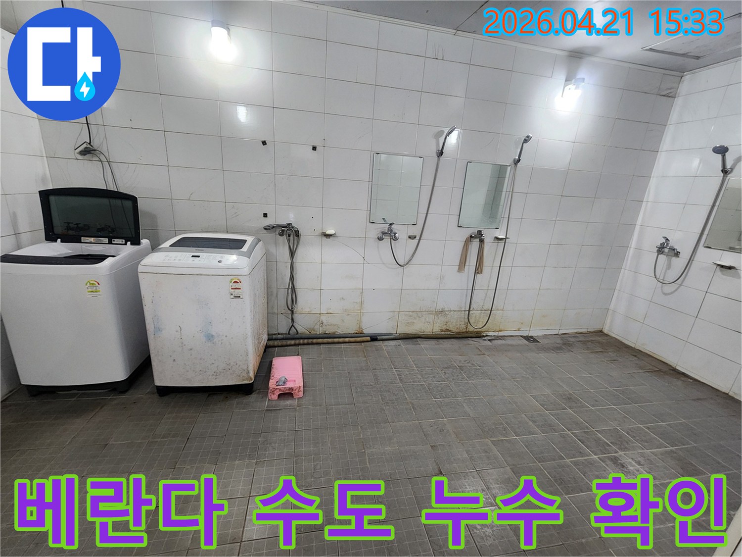 세탁기와 샤워시설이 있는 베란다-공간에서-수도-배관-누수-여부를-확인하기-위해-현장을-점검하는-모습
