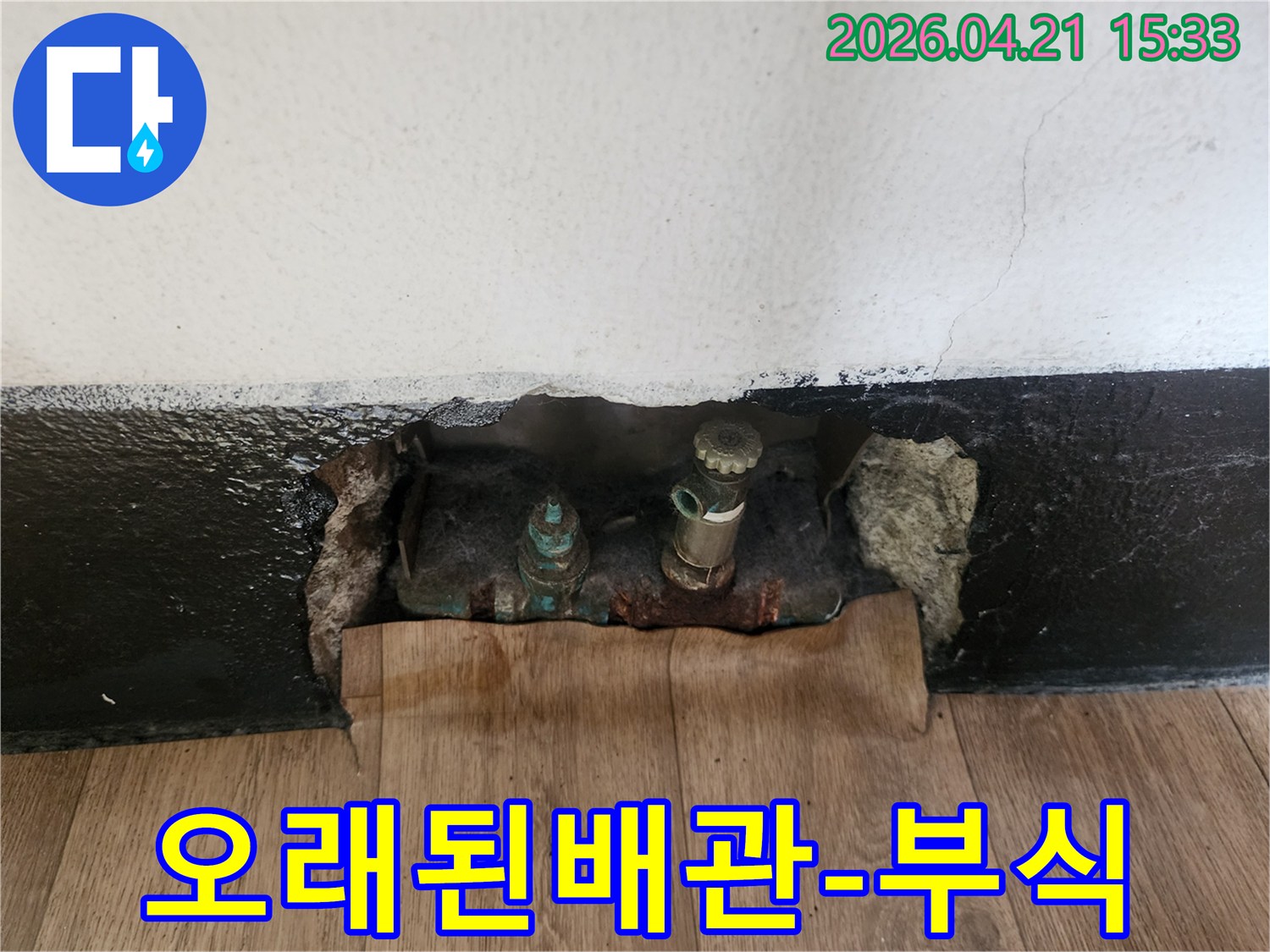 오랜 시간 사용으로 부식된-벽 속의 배관에서-누수가 발생하여-정밀 탐지 후-개방된 현장 모습입니다.