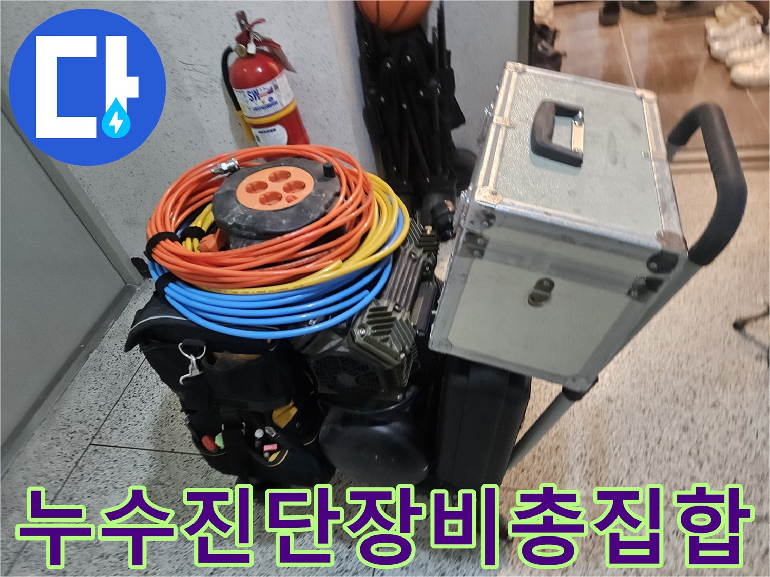 누수 진단을 위해 현장에 준비된 모든 종류의 전문 장비들